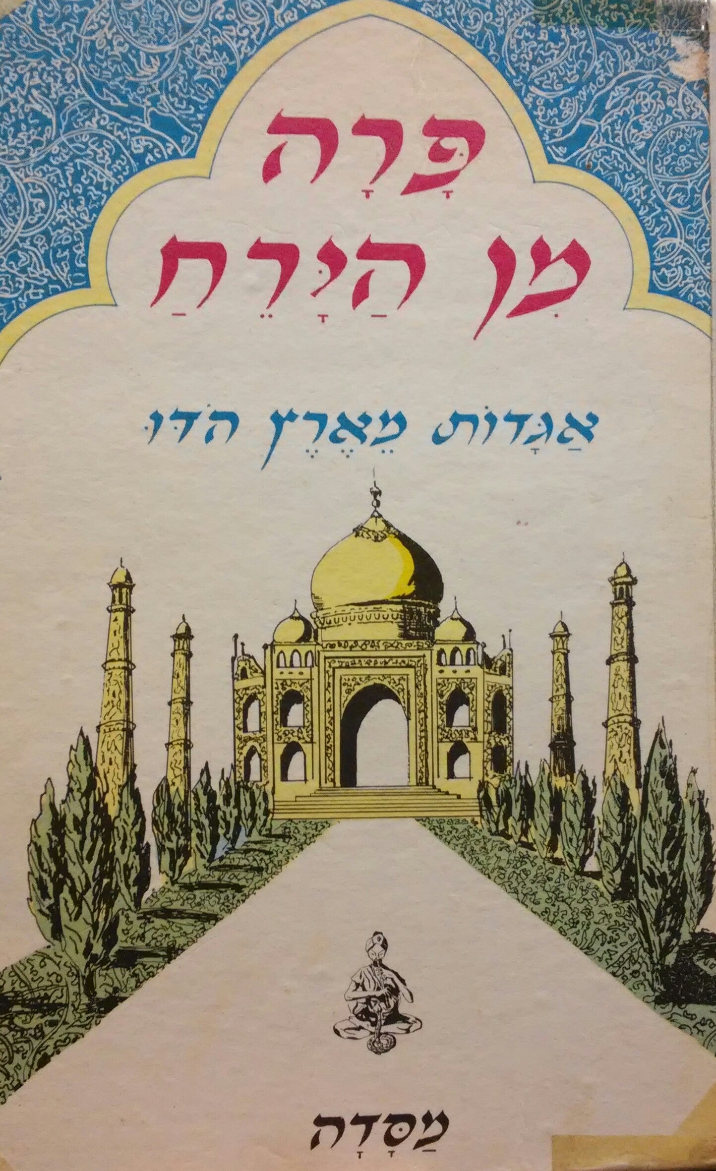 פרה מן הירח / אגדות מארץ הדו