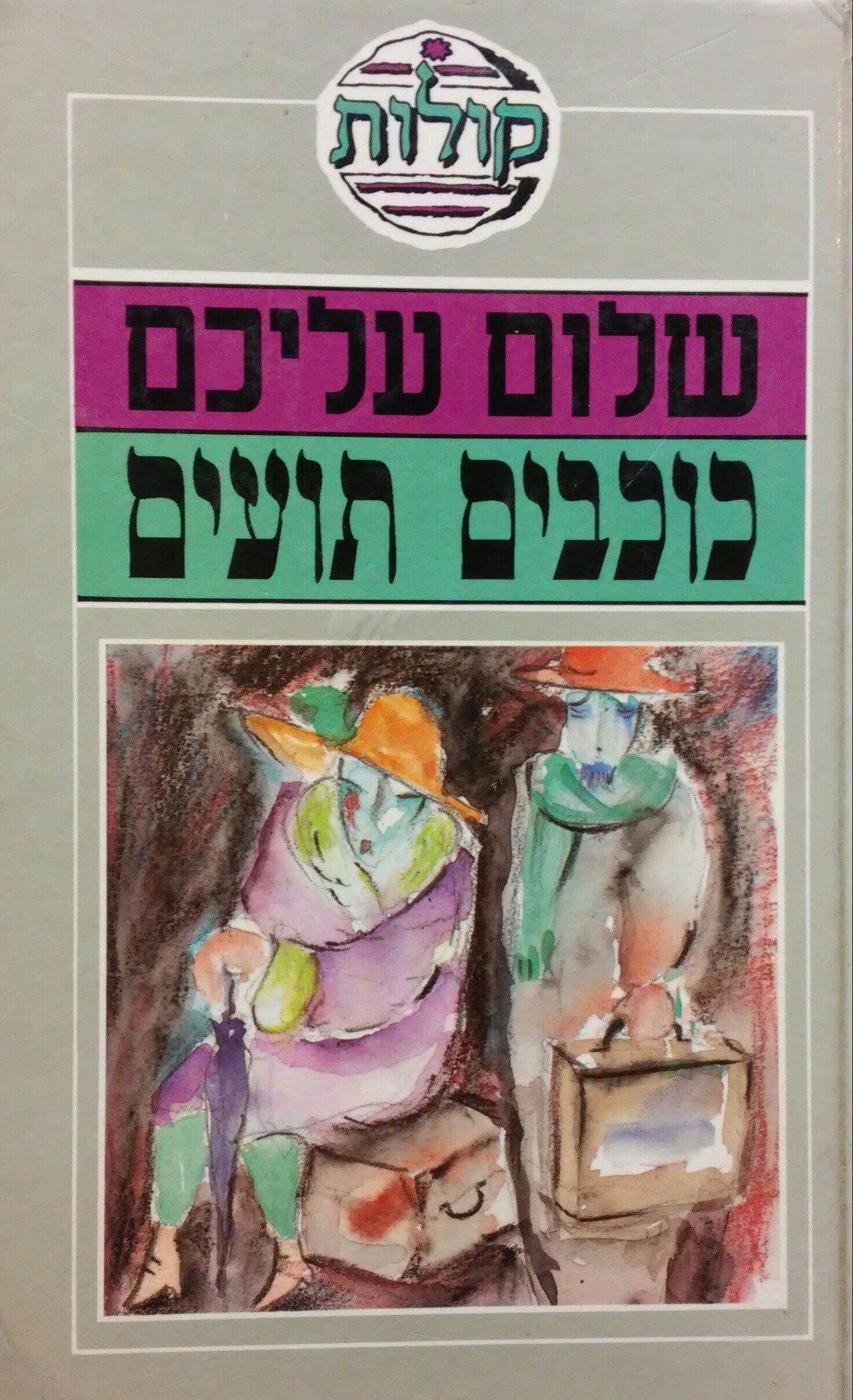 כוכבים תועים / תרגום ק. א. ברתיני