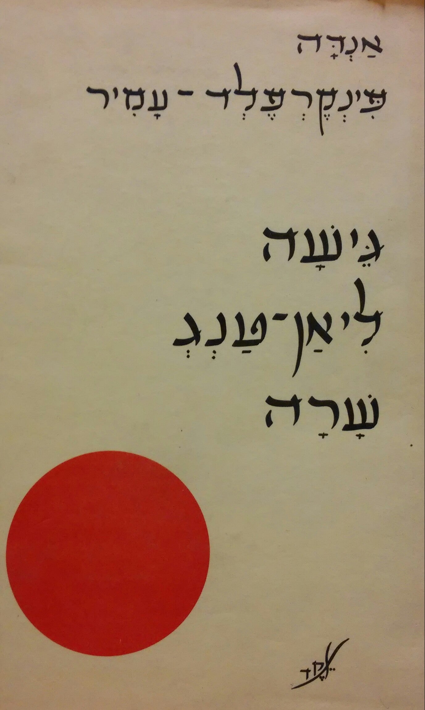 גישה ליאן-טנג שרה / ציורים: אוטמרו
