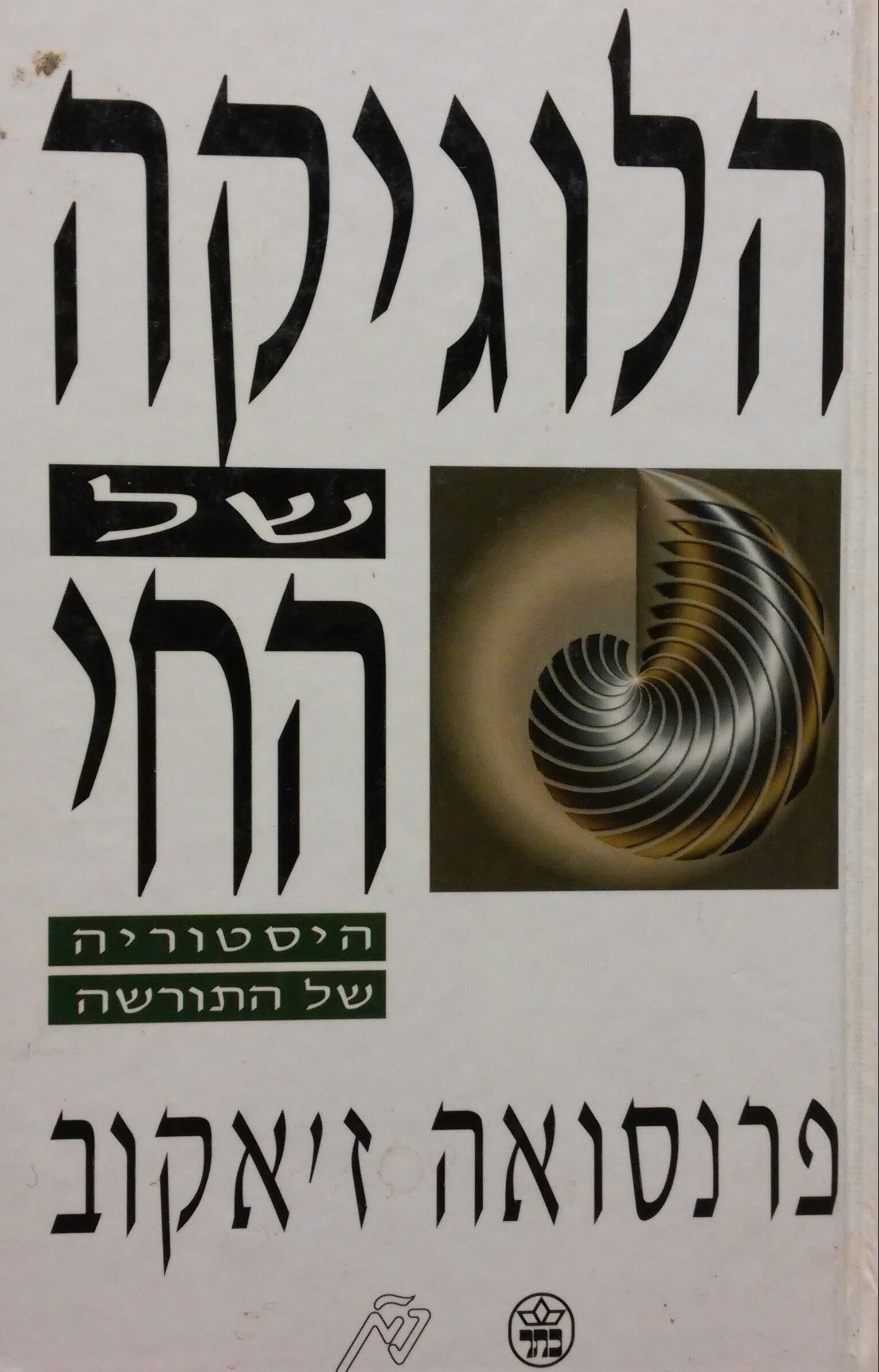 הלוגיקה של החי / היסטוריה של התורשה