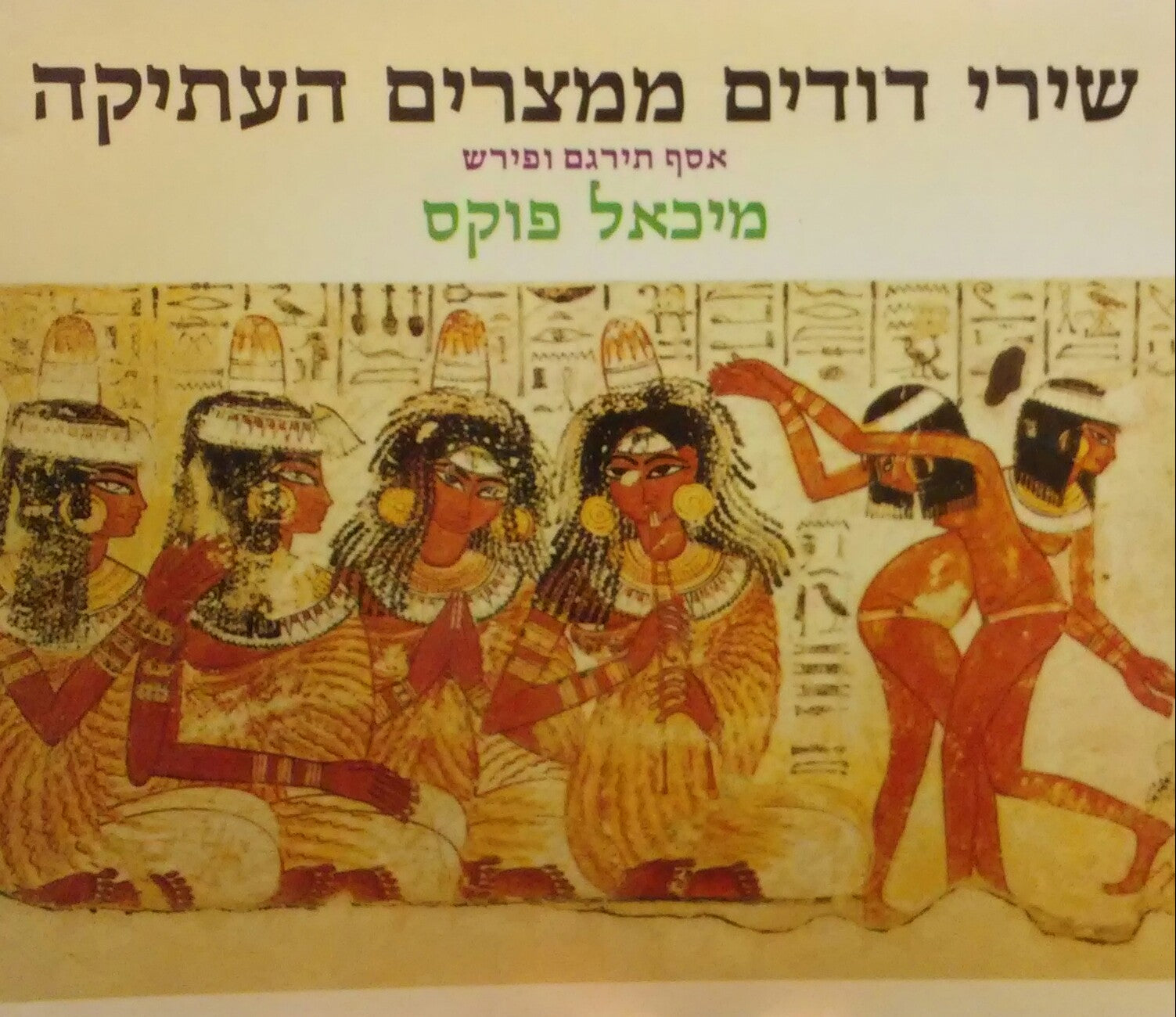 שירי דודים ממצרים העתיקה