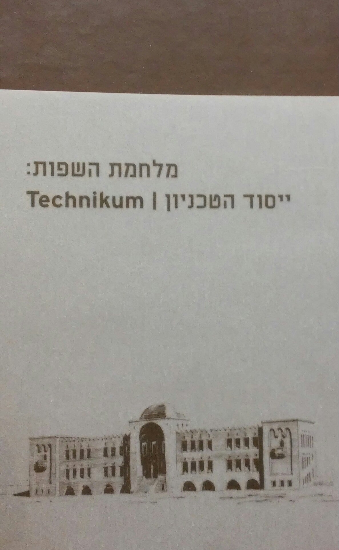 מלחמת השפות / ייסוד הטכניון Technikum