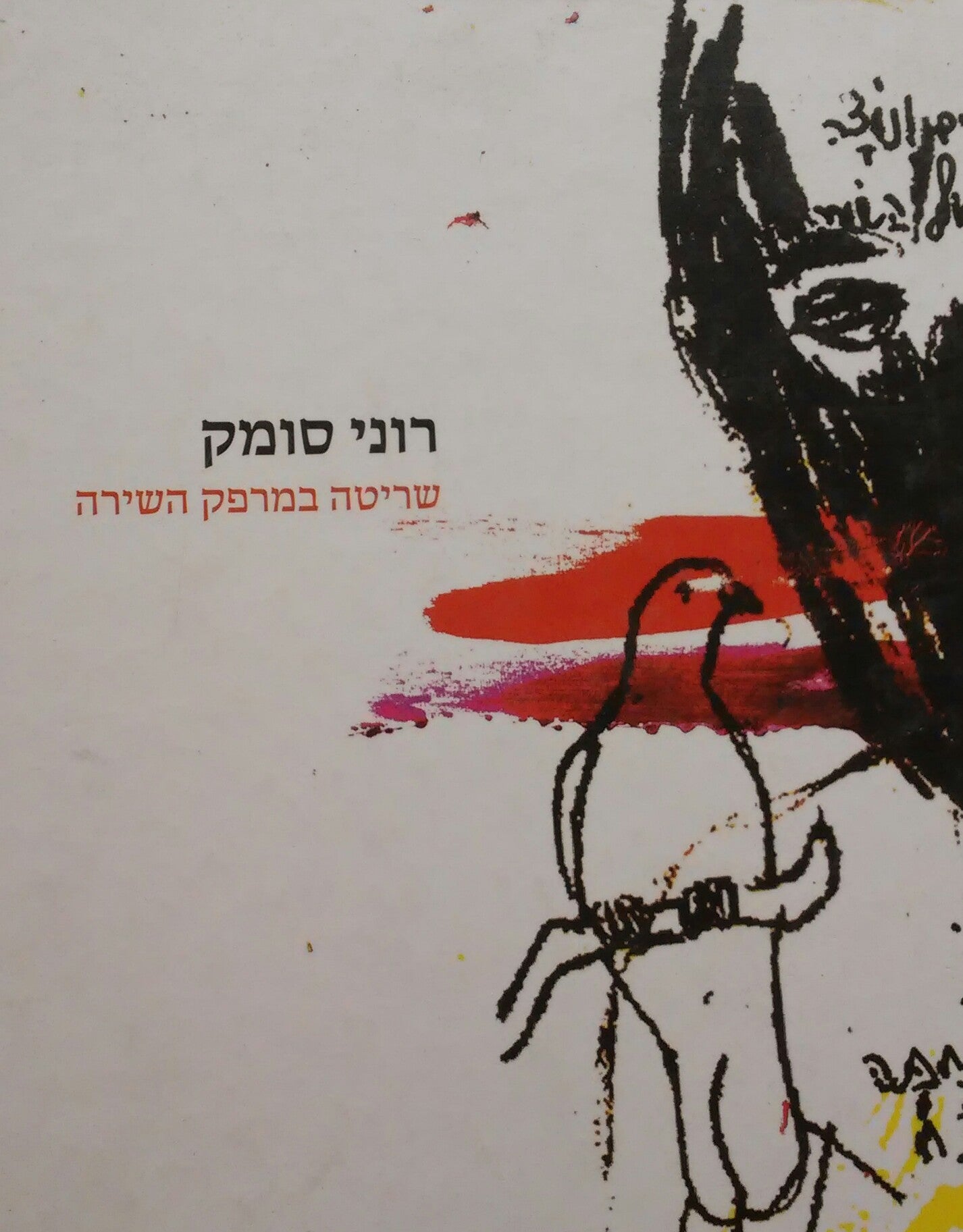 שריטה במרפק השירה