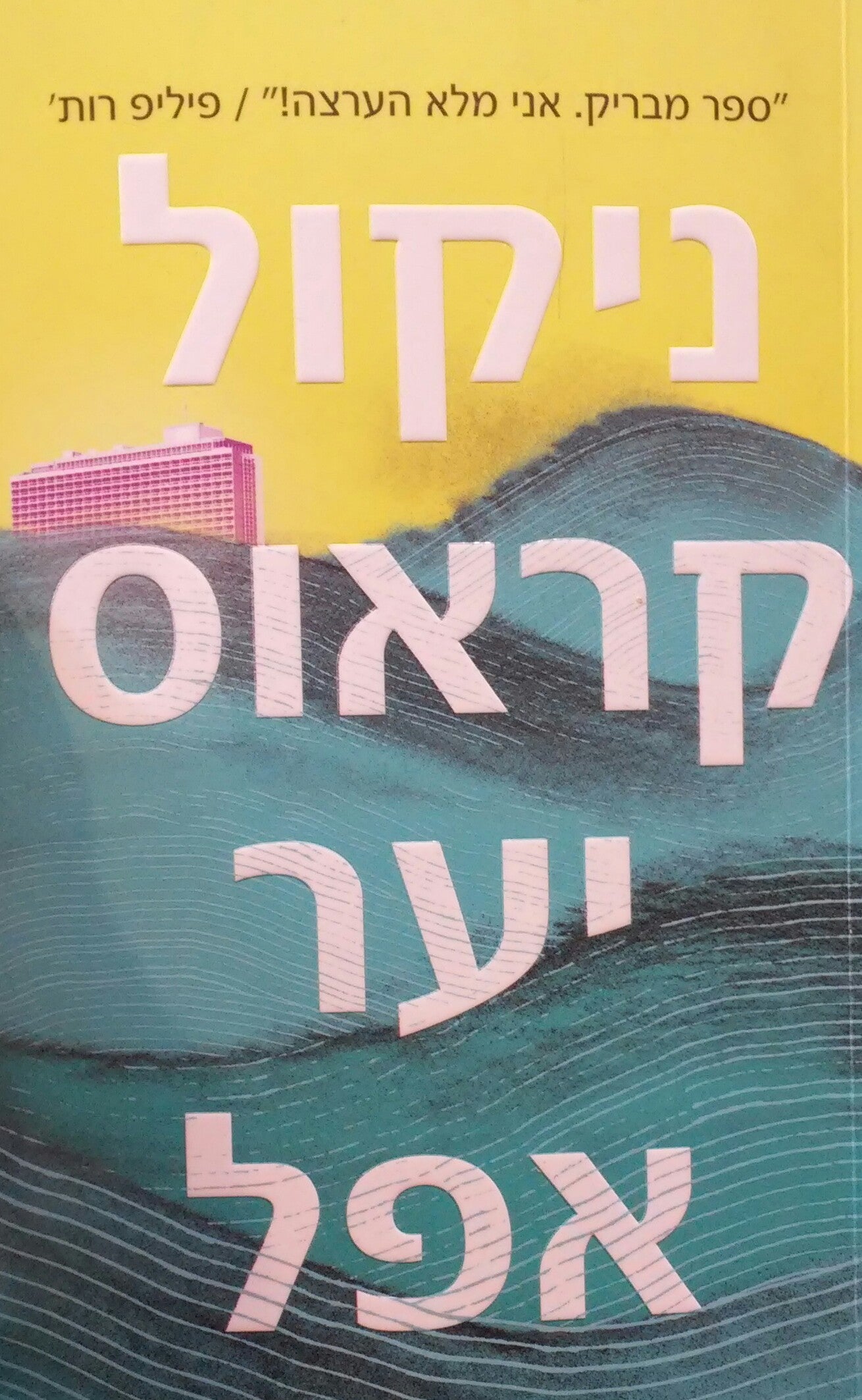 יער אפל