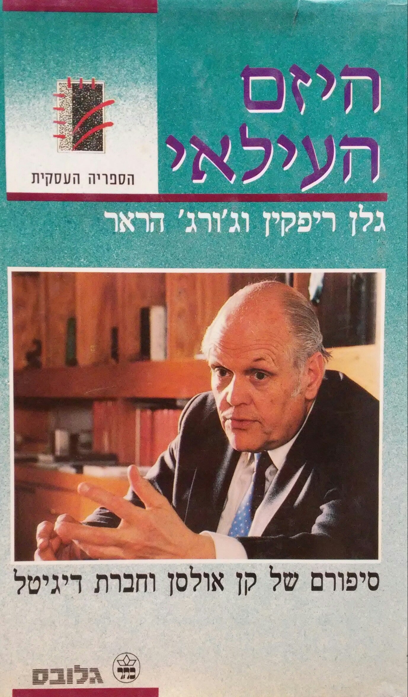 היזם העילאי / סיפורם של קן אולסן וחברת דיגיטל