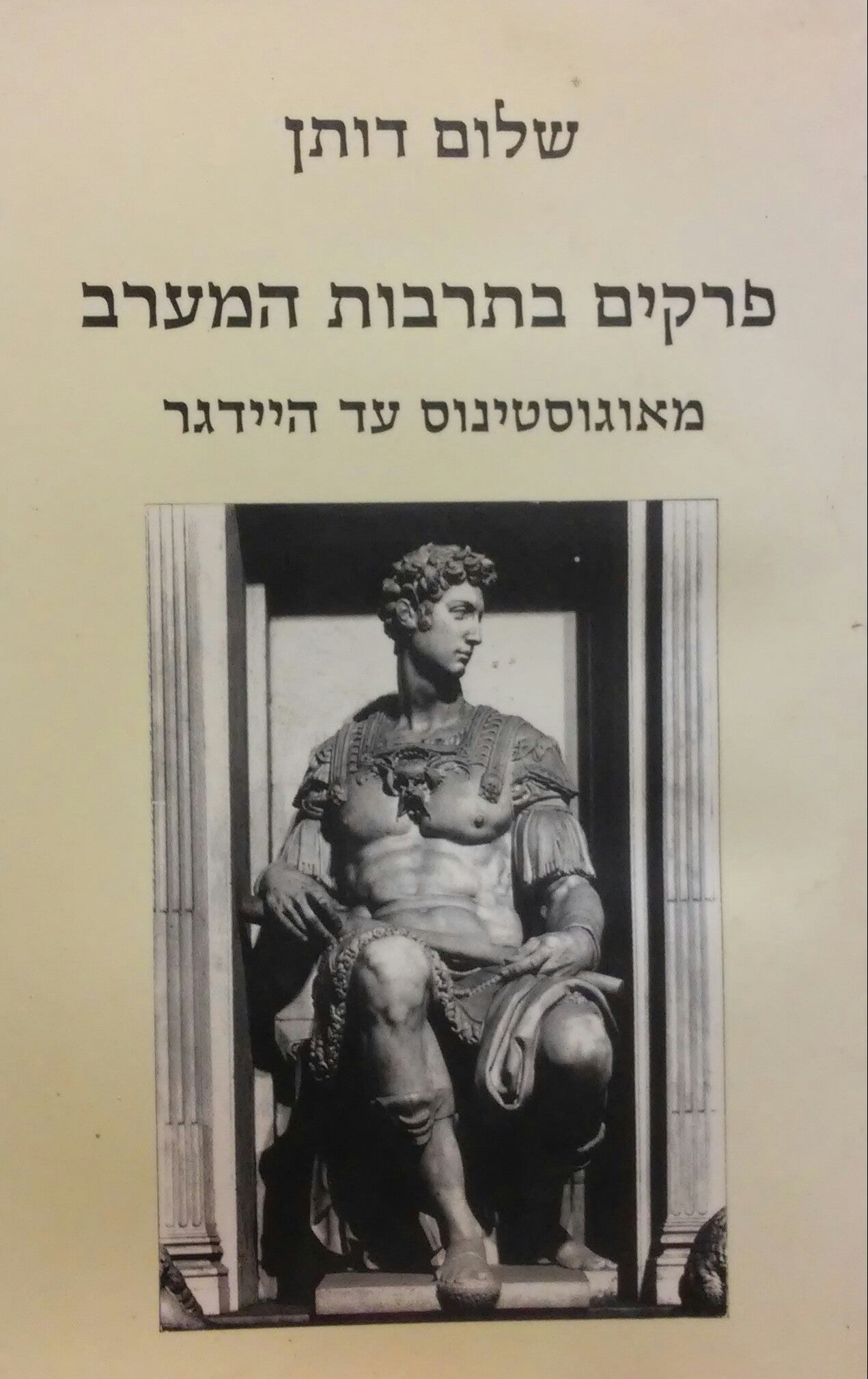 פרקים בתרבות המערב / מאוגוסטינוס עד היידגר