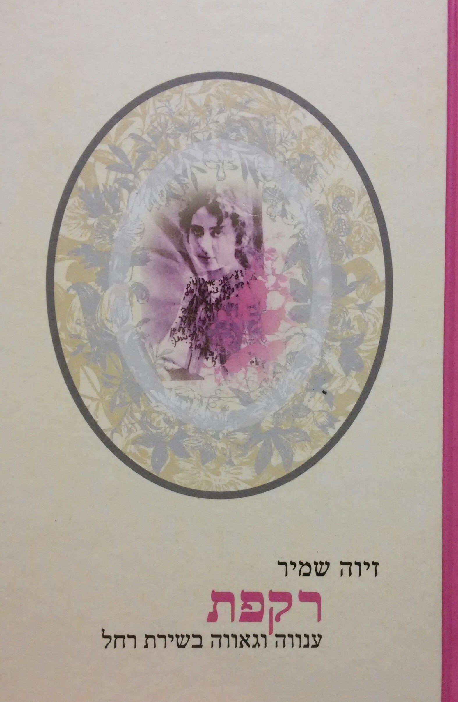 רקפת / ענווה וגאווה בשירת רחל