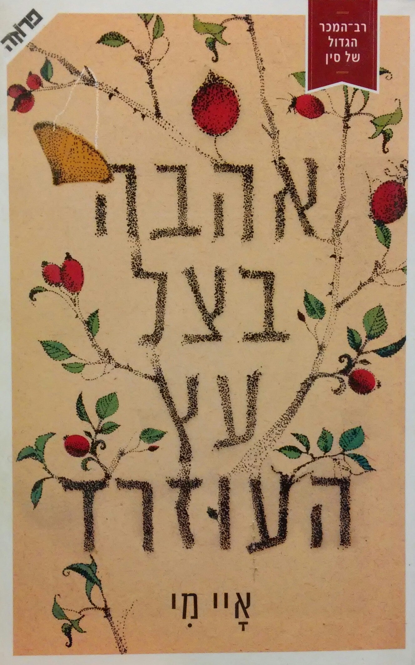 אהבה בצל עץ העוזרד