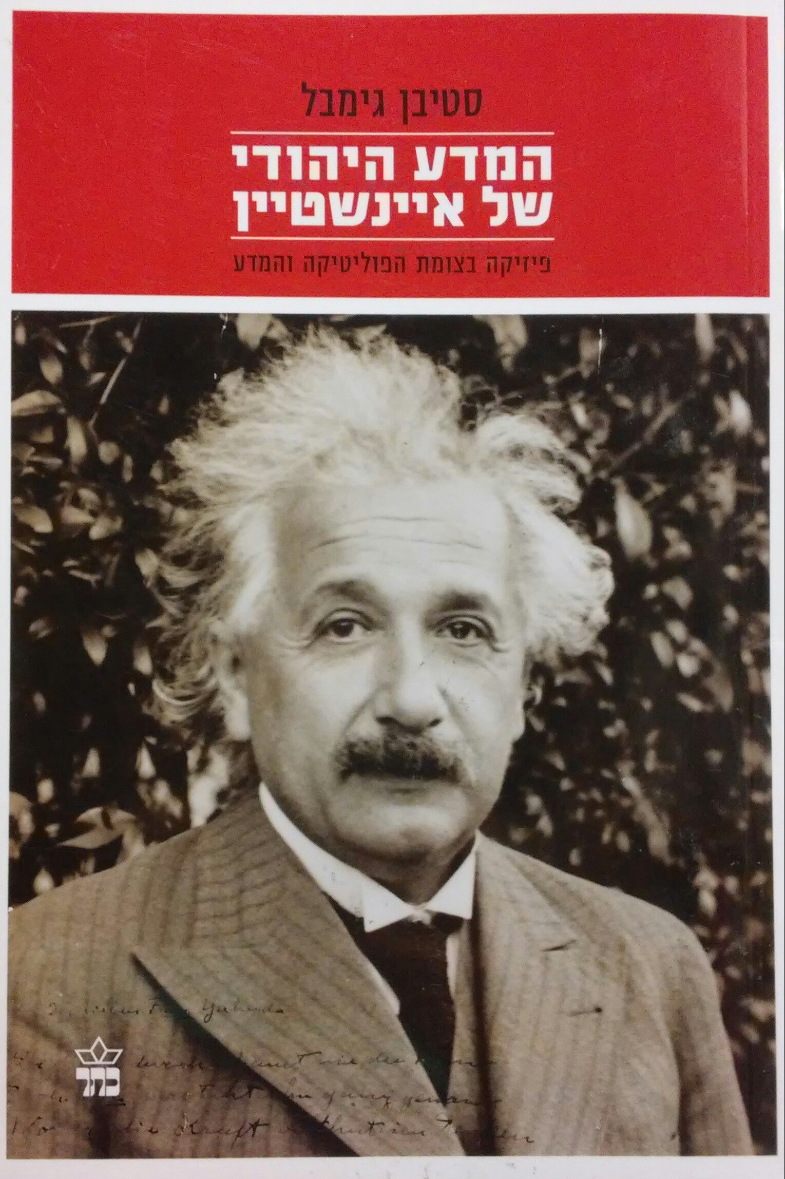 המדע היהודי של איינשטיין / פיזיקה בצומת הפוליטיקה והמדע