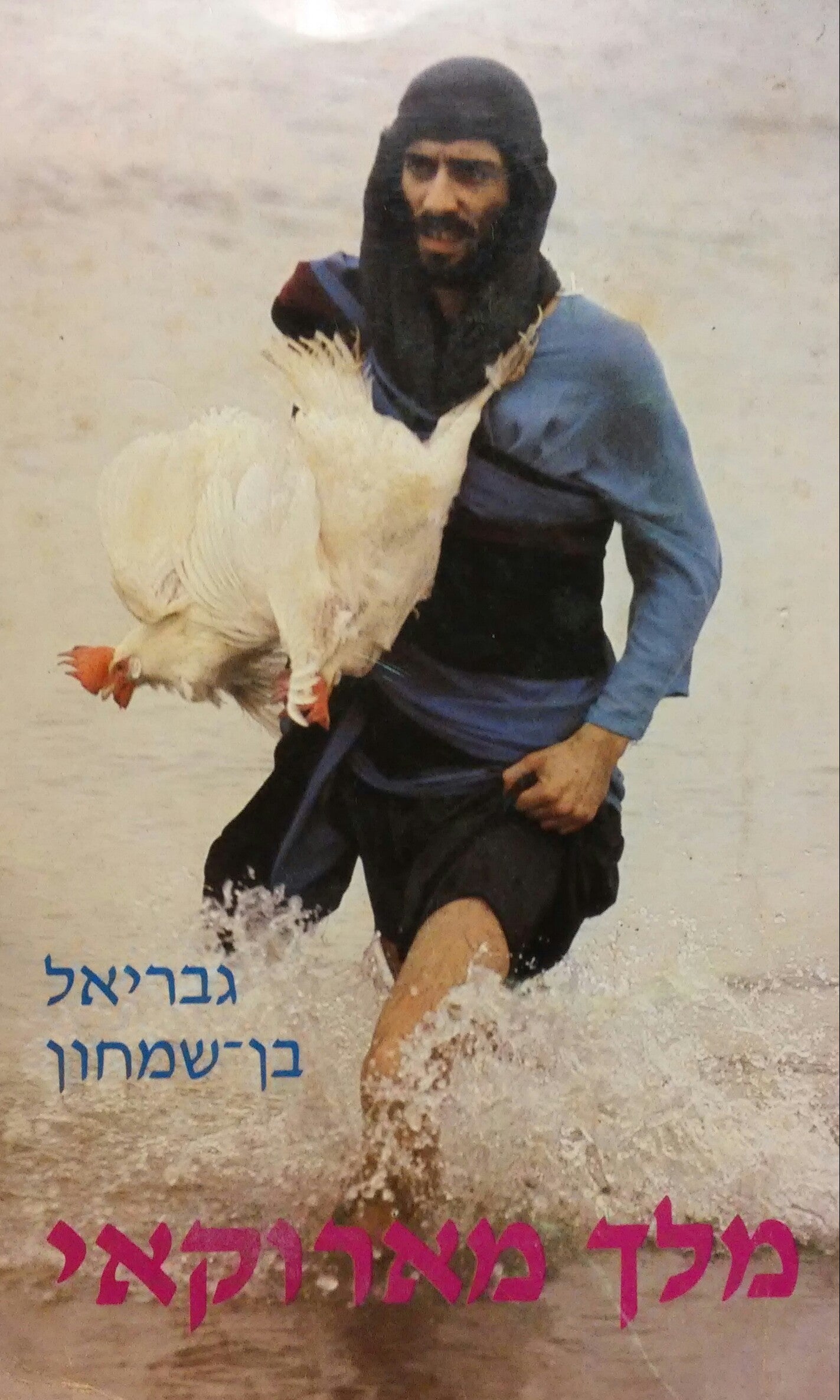 מלך מארוקאי / דרמה קבלית בשלש מערכות