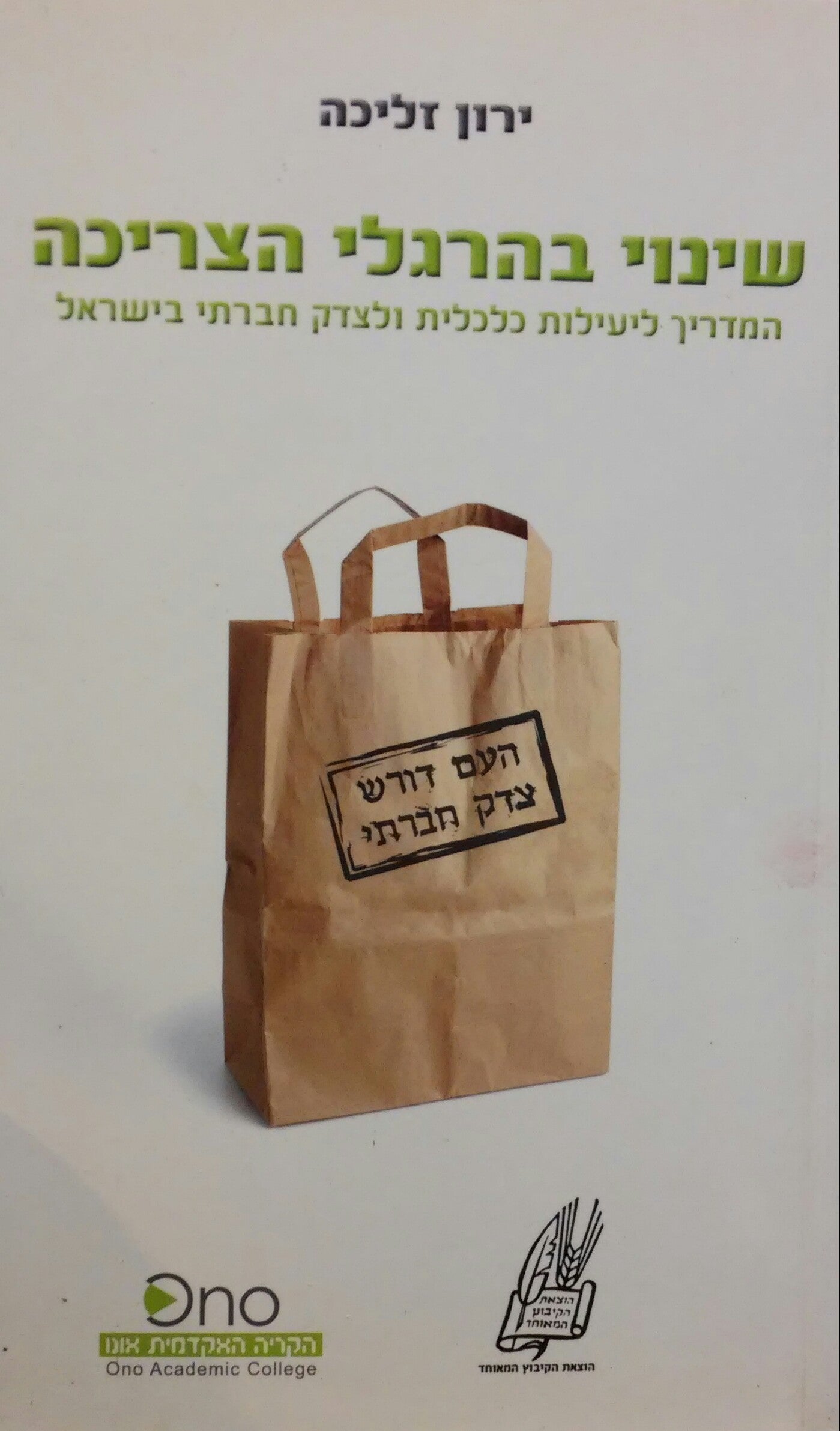 שינוי בהרגלי הצריכה / המדריך ליעילות כלכלית ולצדק חברתי בישראל