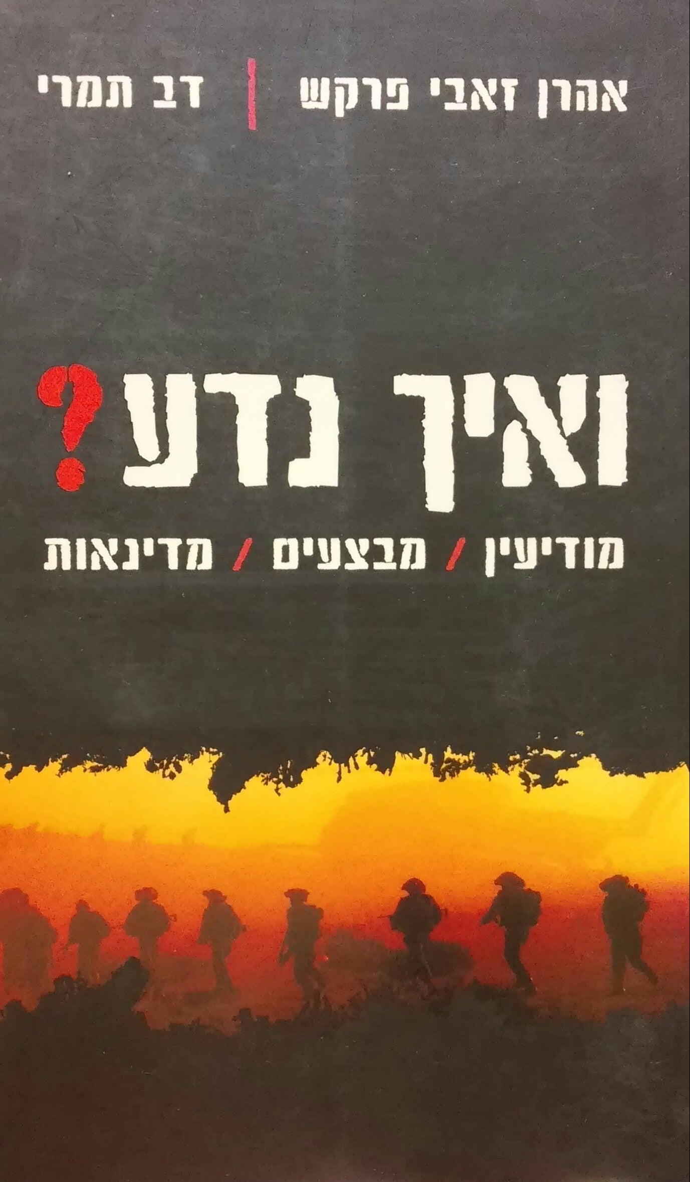 ואיך נדע / מודיעין מבצעים מדינאות