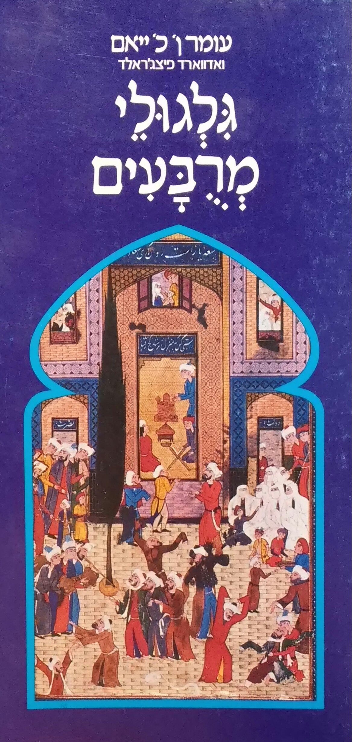 גלגולי מרבעים / תרגום רפאל הלוי
