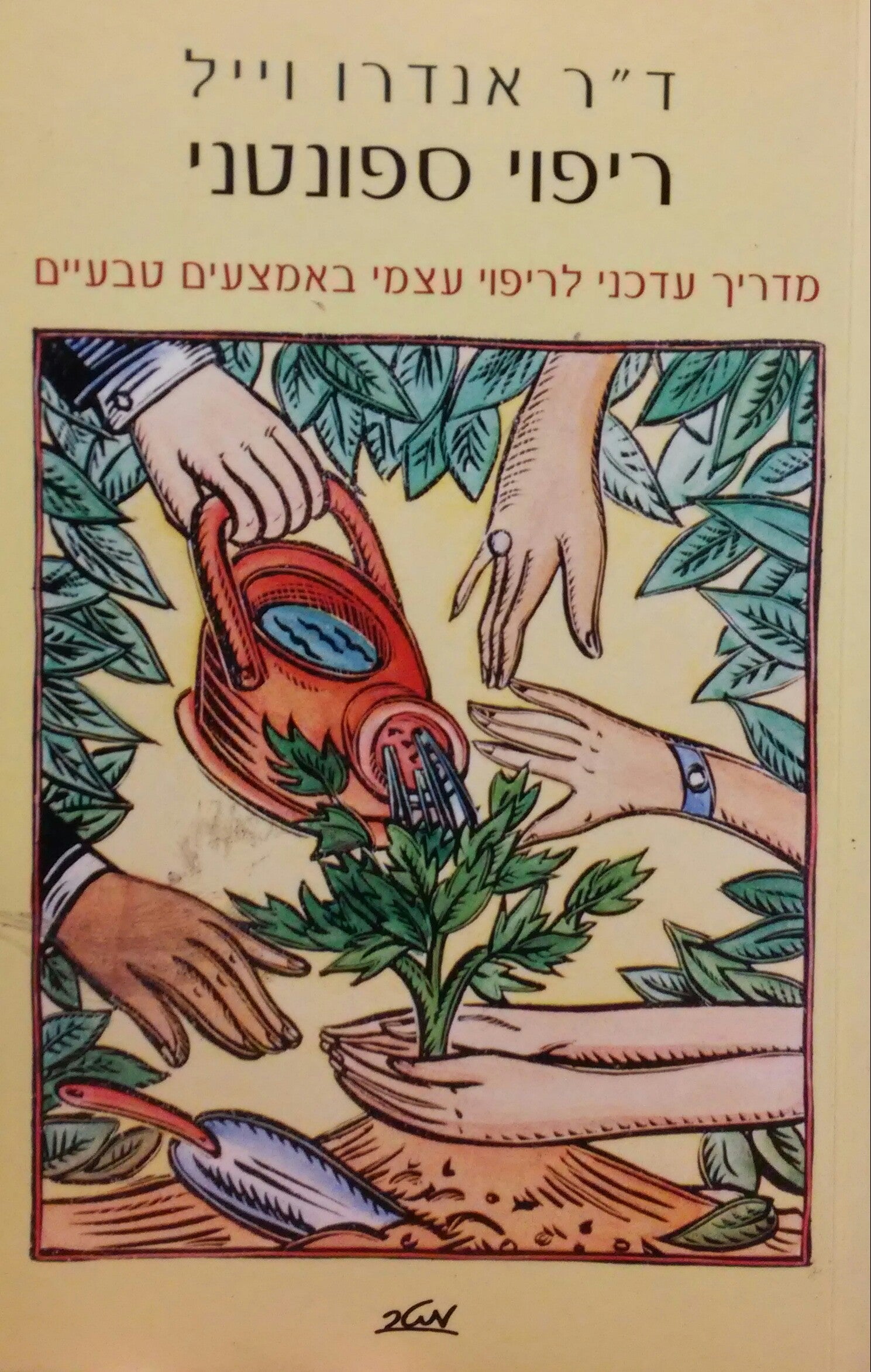 ריפוי ספונטני / מדריך עדכני לריפוי עצמי באמצעים טבעיים