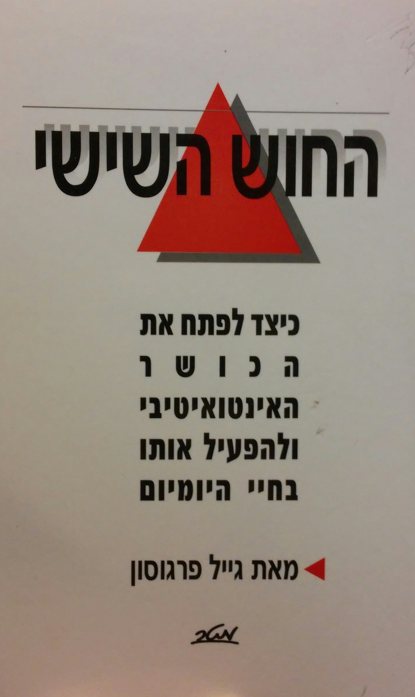 החוש השישי / כיצד לפתח את הכושר האינטואיטיבי ולהפעיל אותו בחיי היומיום
