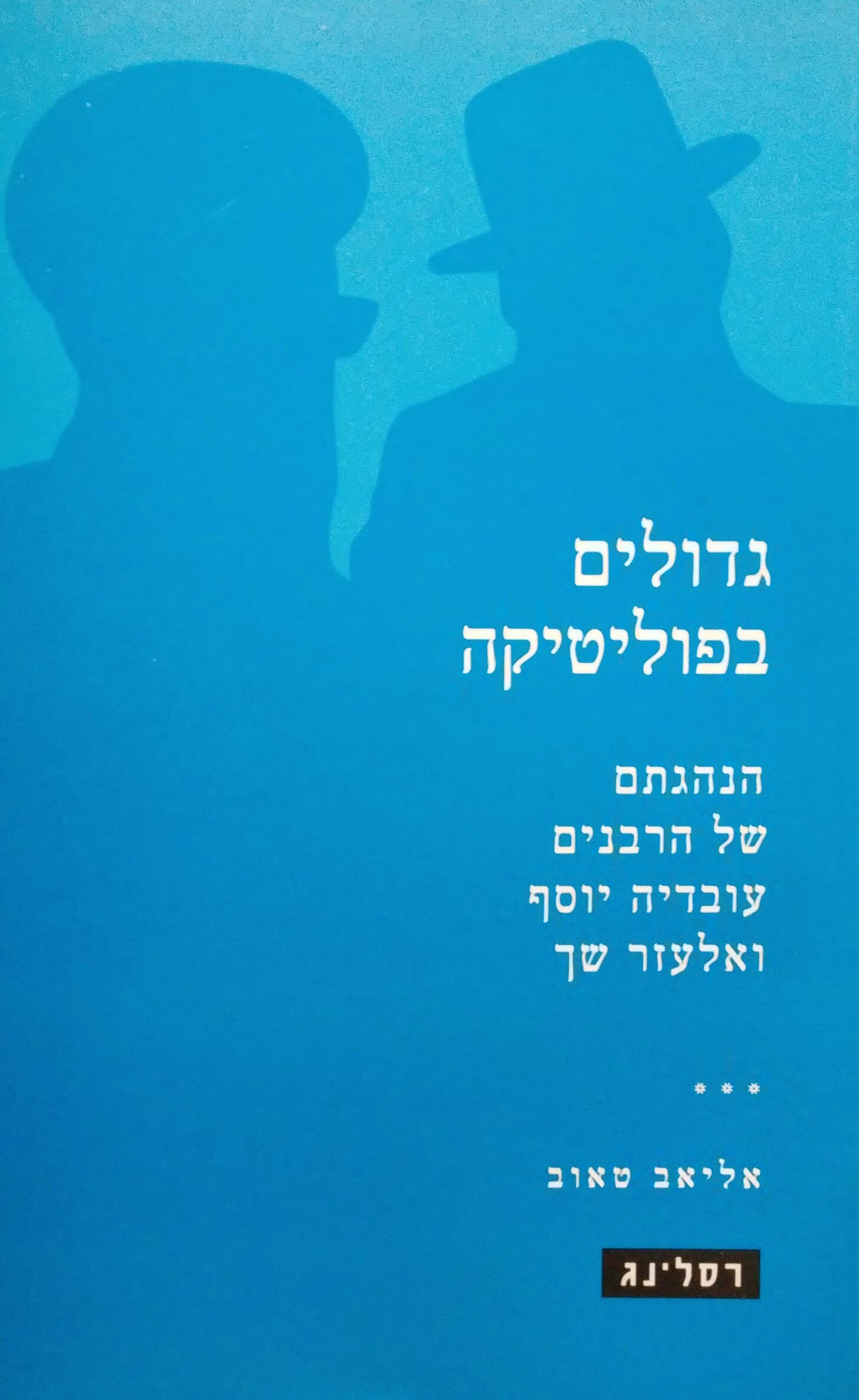 גדולים בפוליטיקה / הנהגתם של הרבנים עובדיה יוסף ואלעזר שך