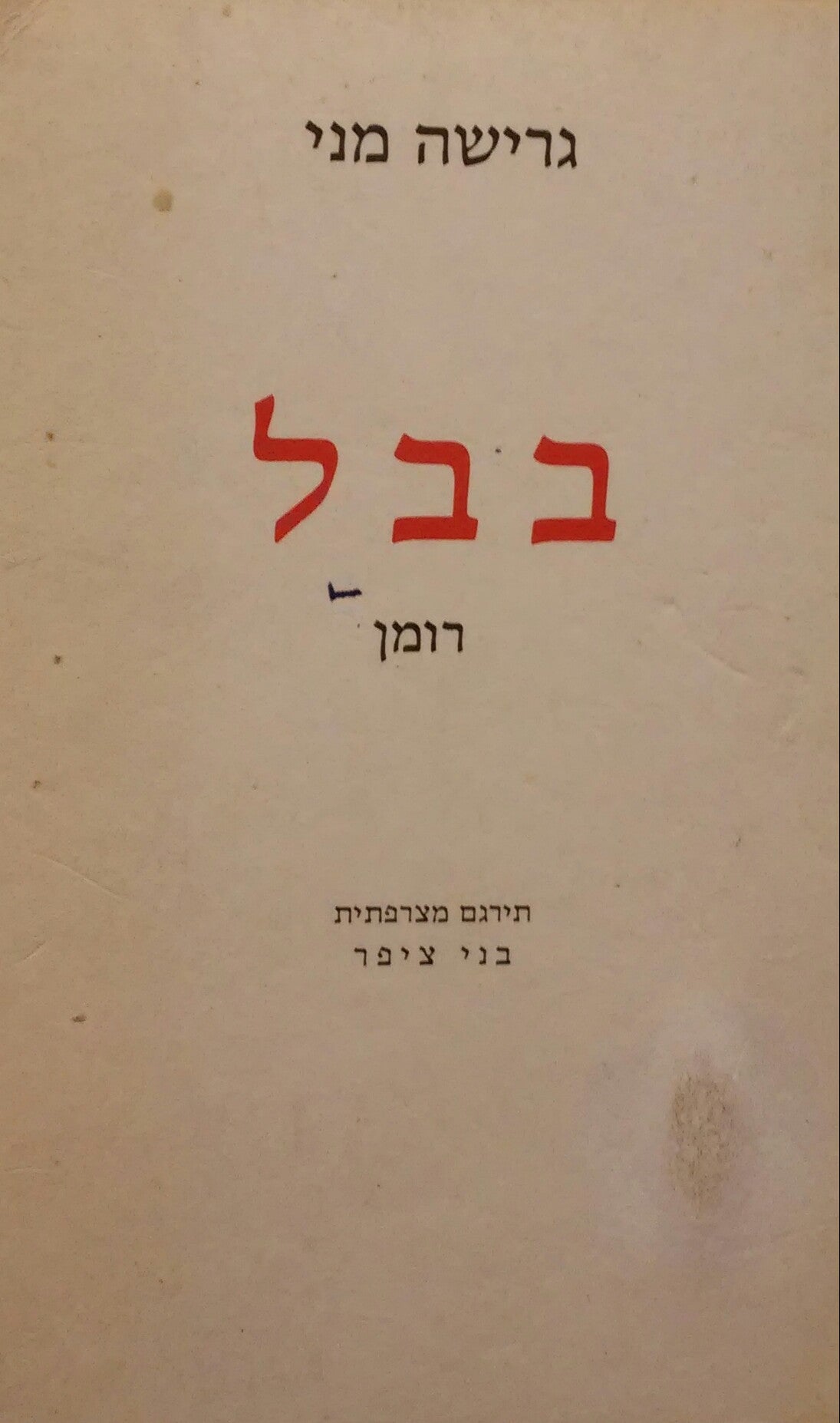 בבל