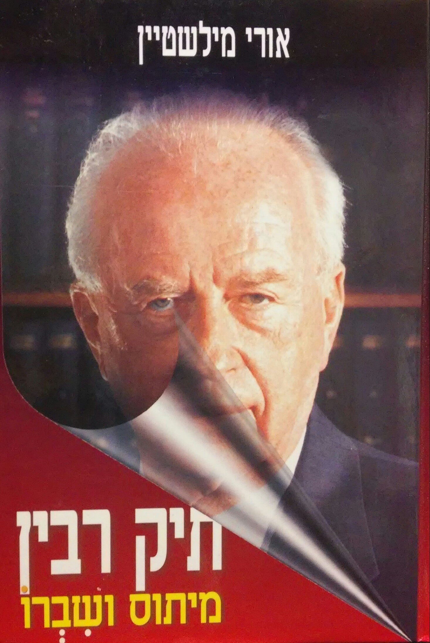 תיק רבין / מיתוס ושברו