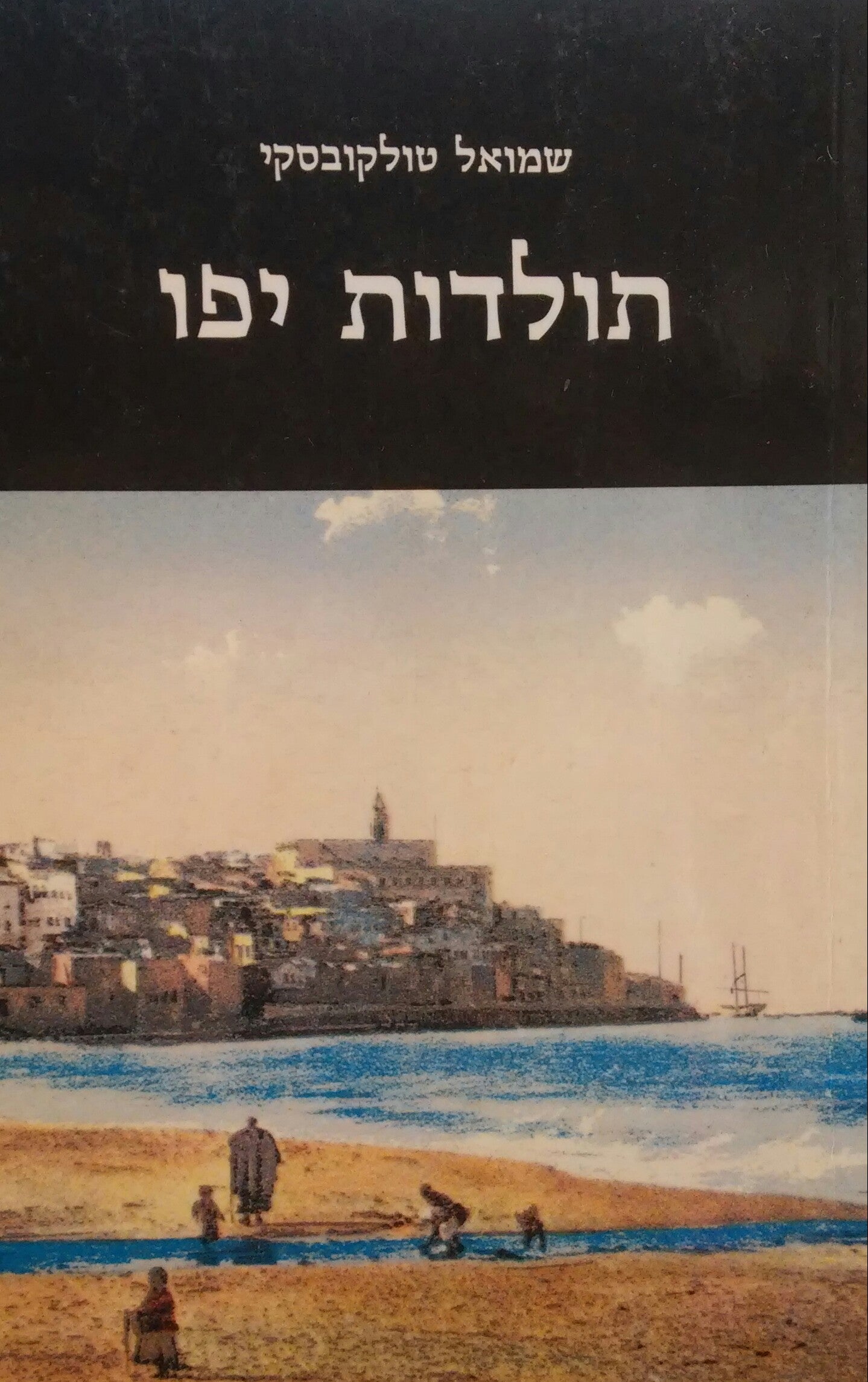 תולדות יפו