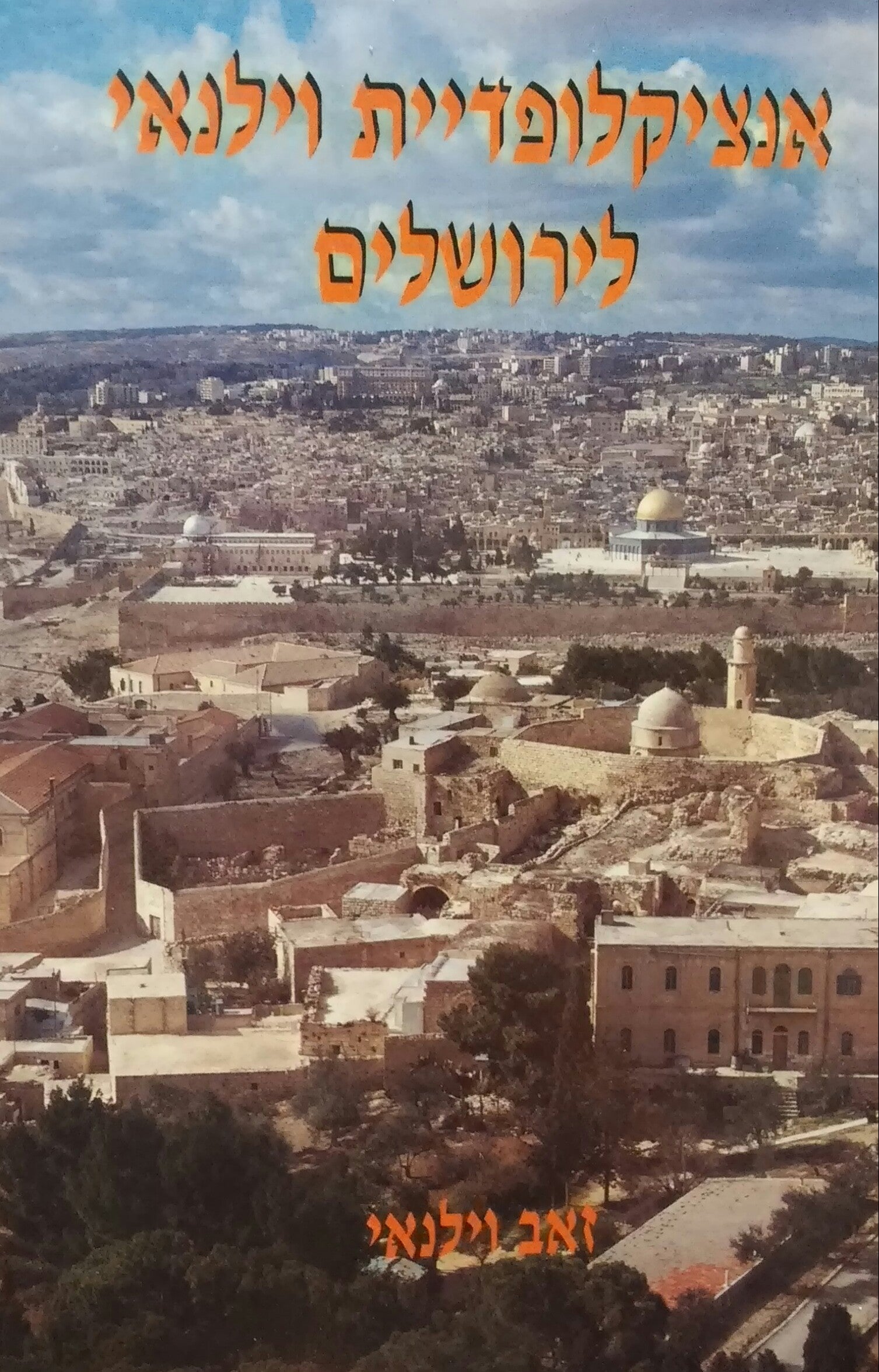 אנציקלופדיית וילנאי לירושלים / בשני כרכים