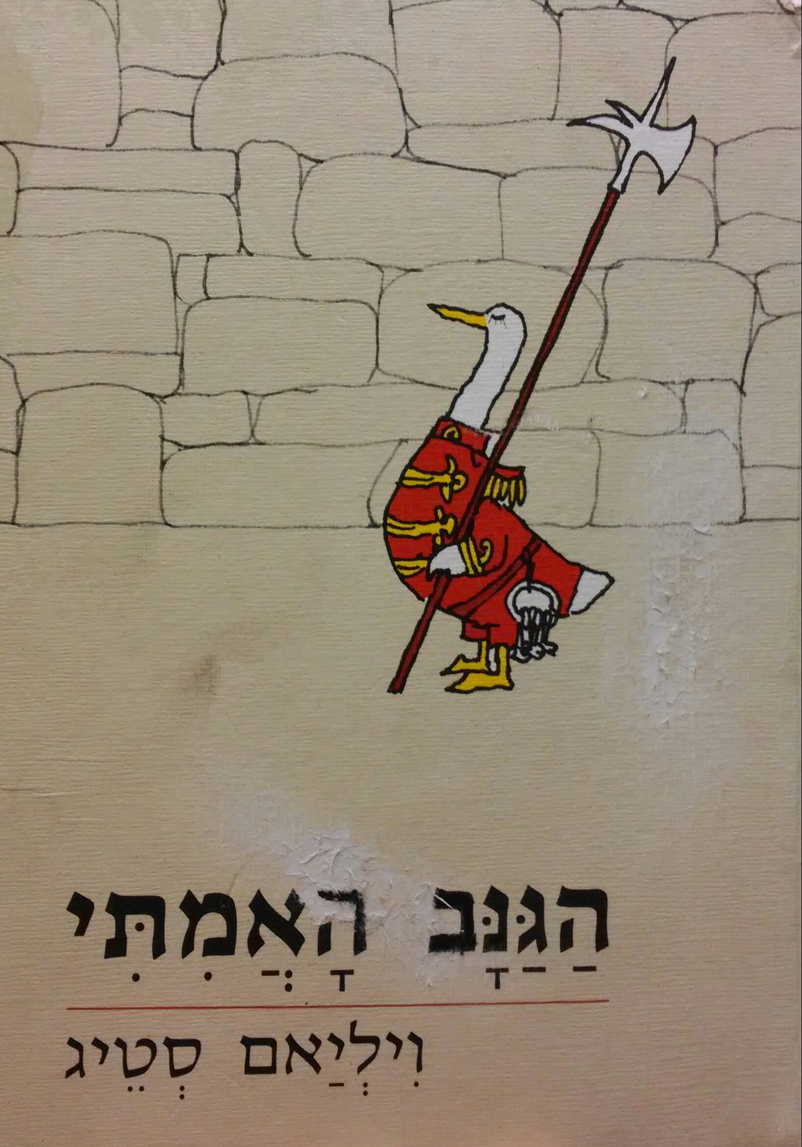 הגנב האמתי