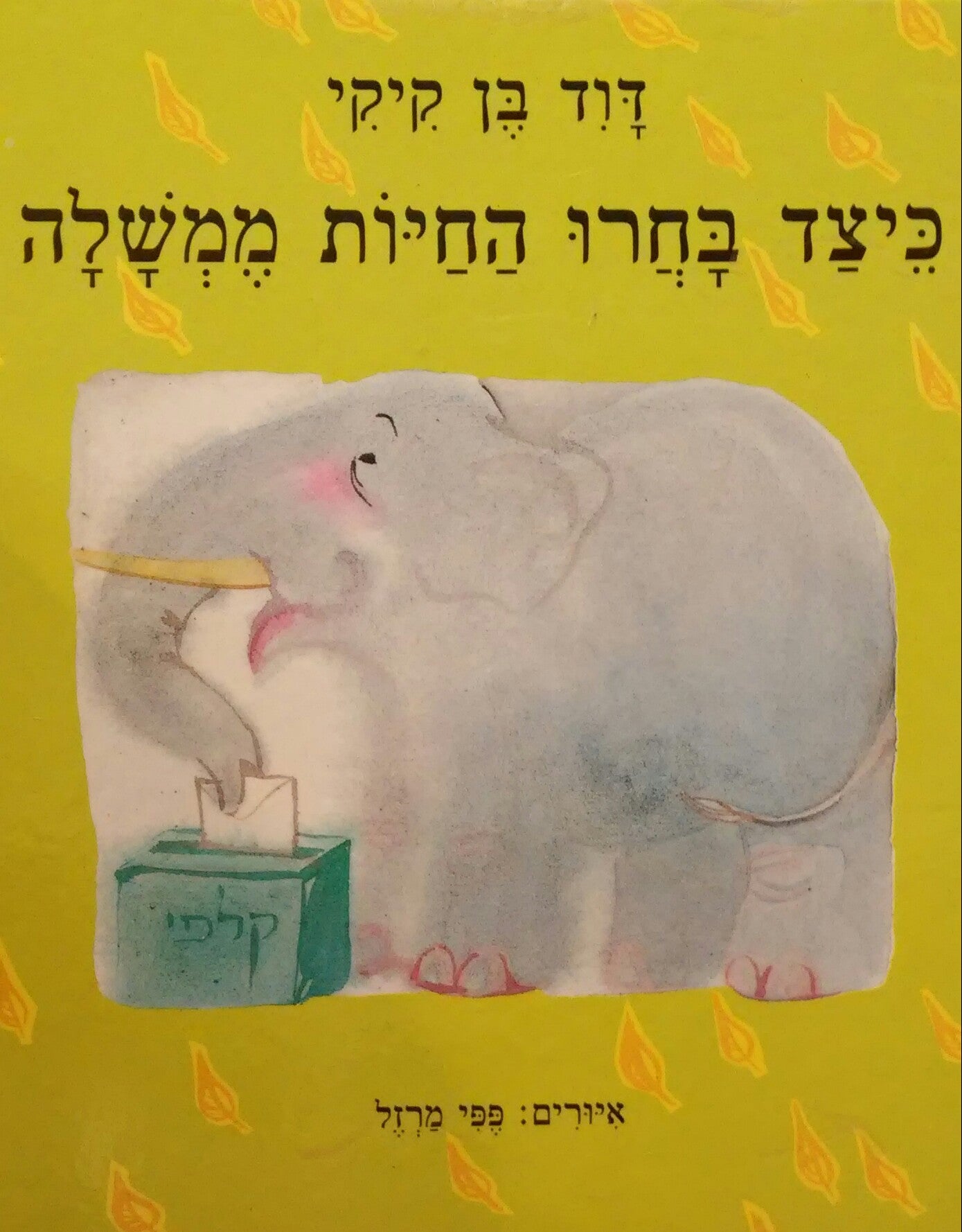 כיצד בחרו החיות ממשלה