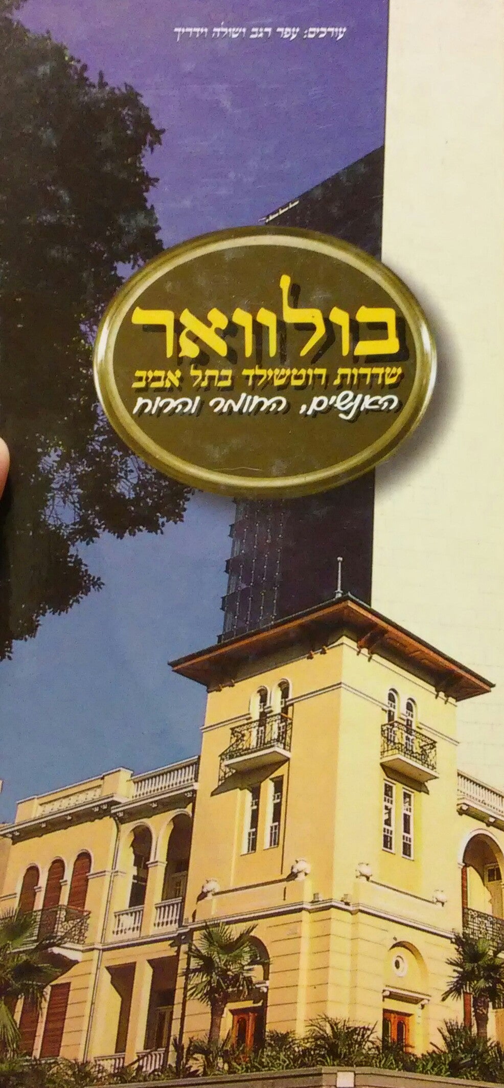 בולוואר / שדרות רוטשילד בתל אביב: האנשים החומר והרוח