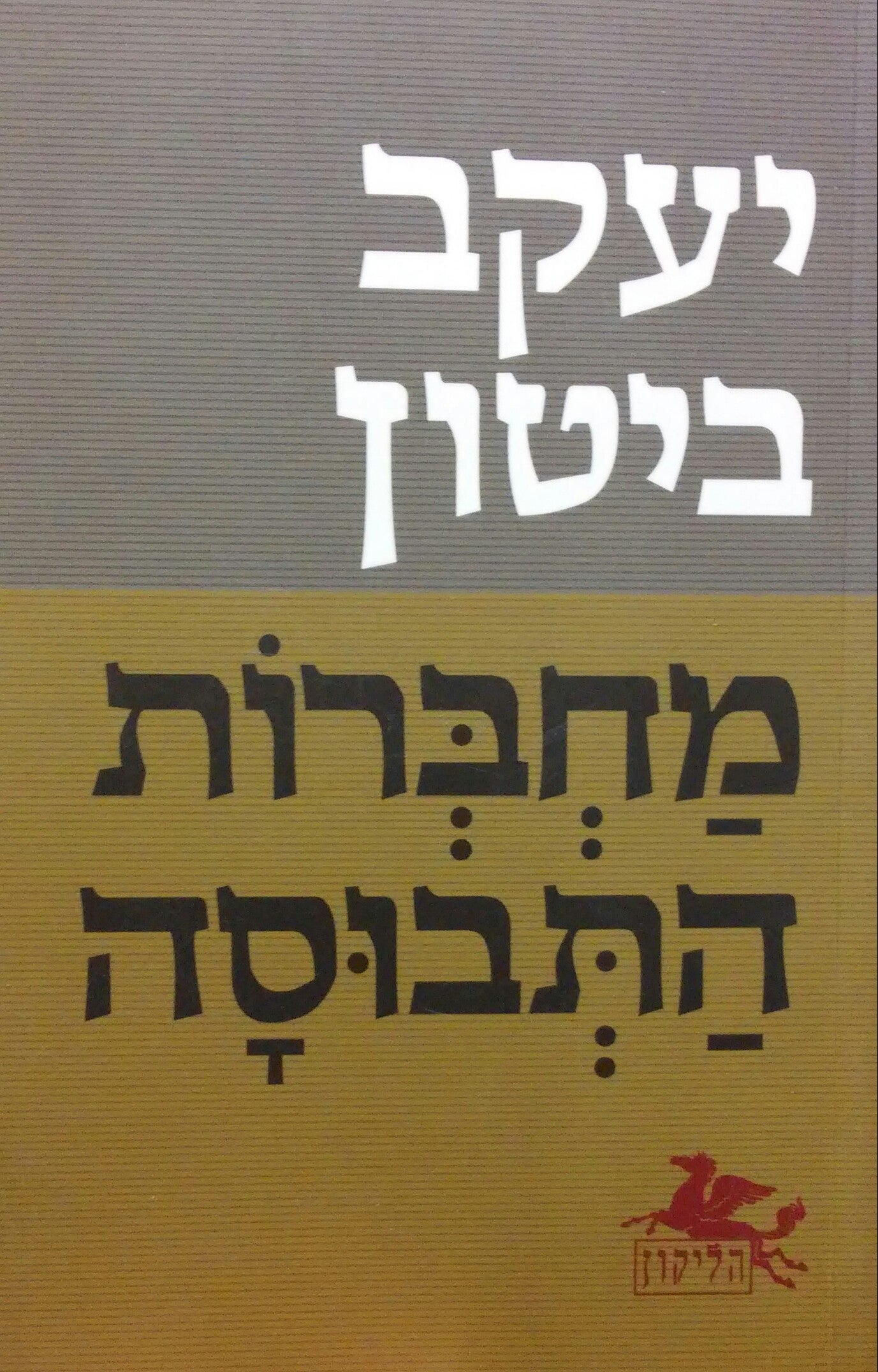 מחברות התבוסה