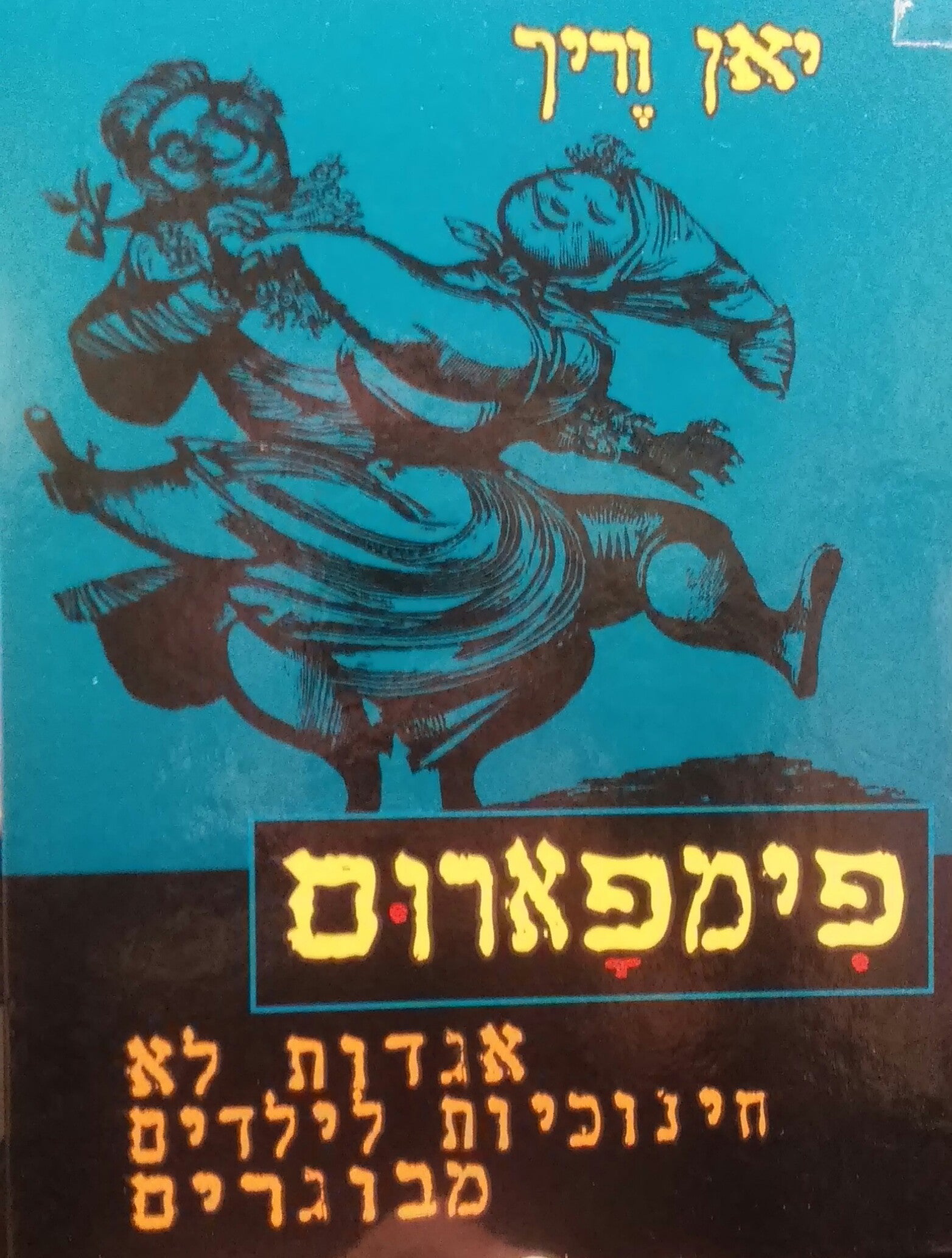 פימפארום / אגדות לא חינוכיות לילדים מבוגרים