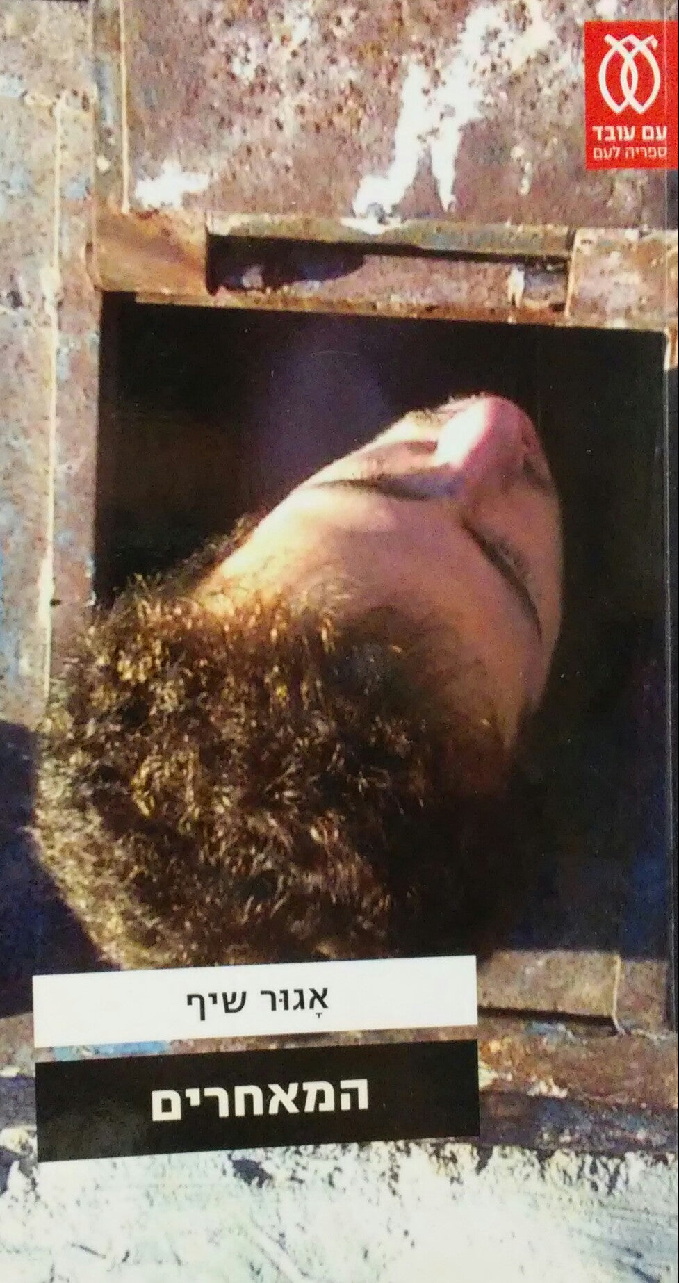 המאחרים