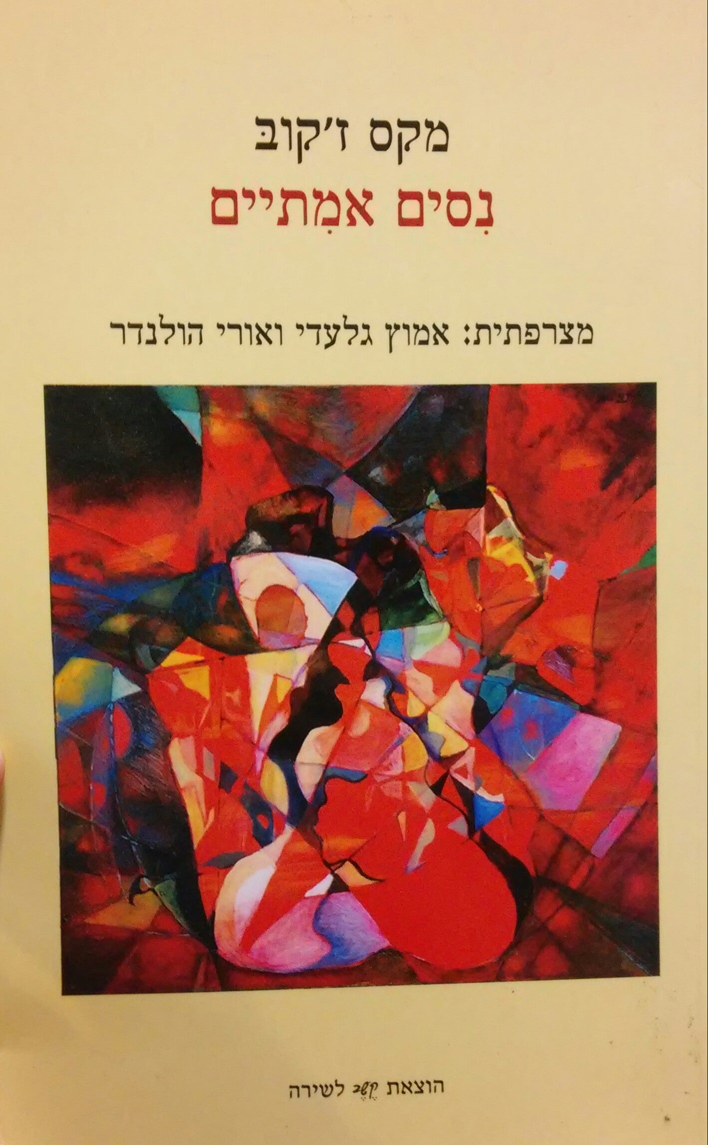 נסים אמתיים