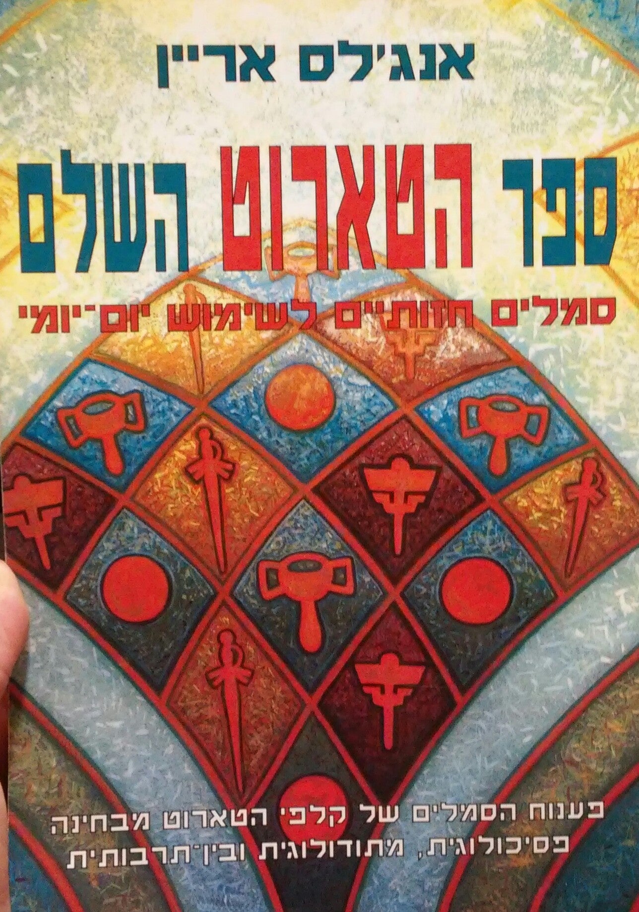 ספר הטארוט השלם / סמלים חזותיים לשימוש יום יומי
