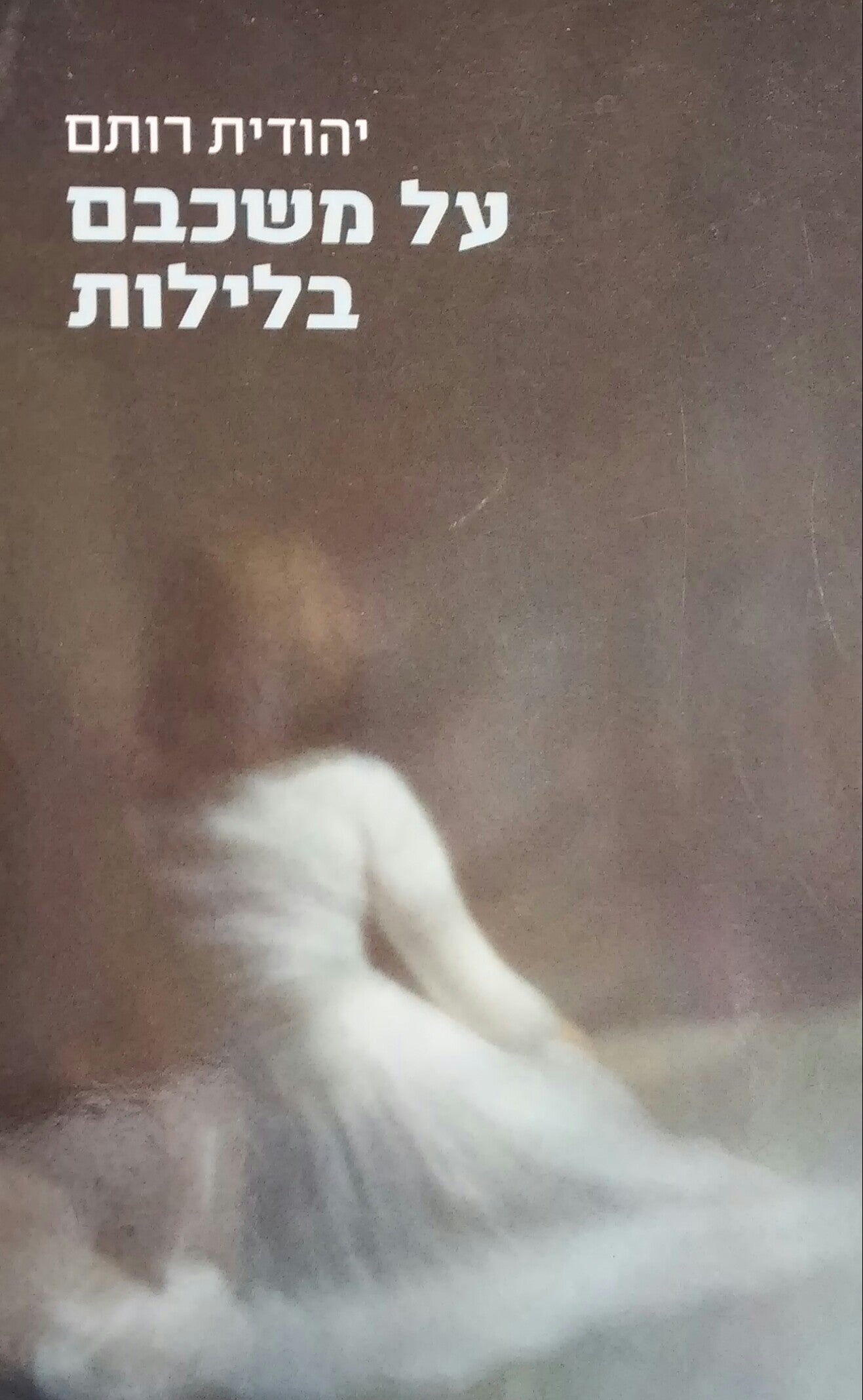 על משכבם בלילות