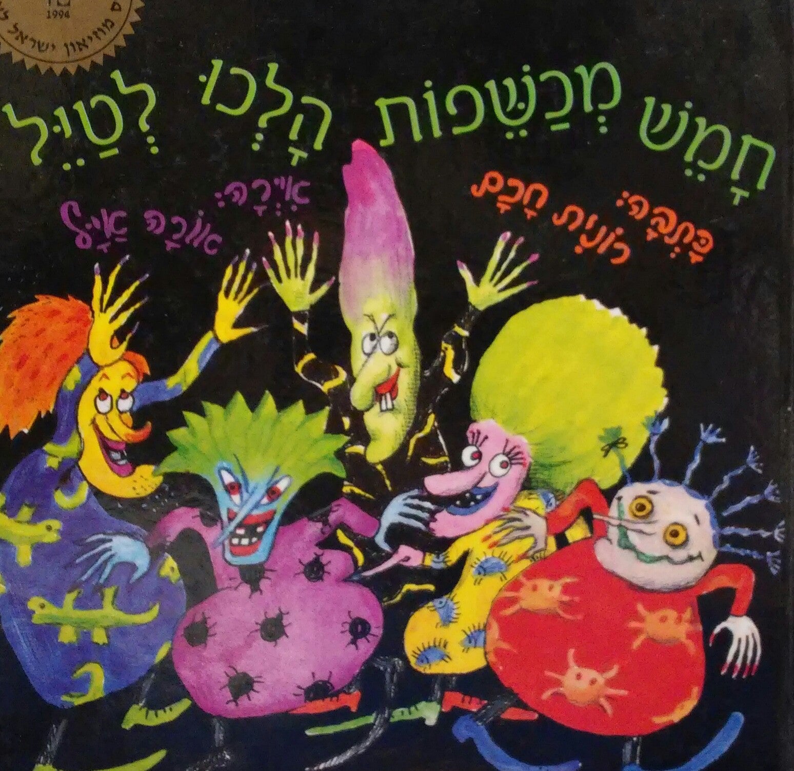 חמש מכשפות הלכו לטיל
