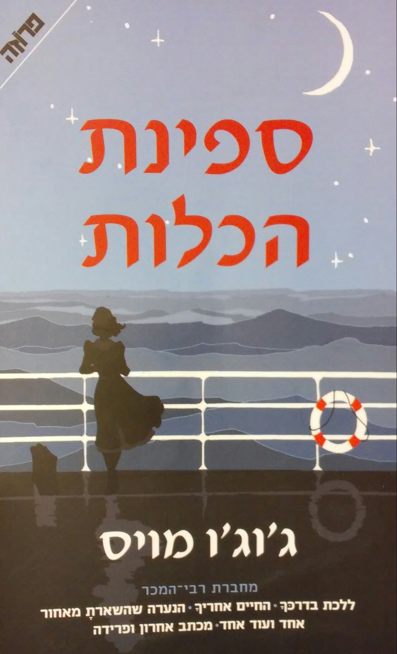 ספינת הכלות