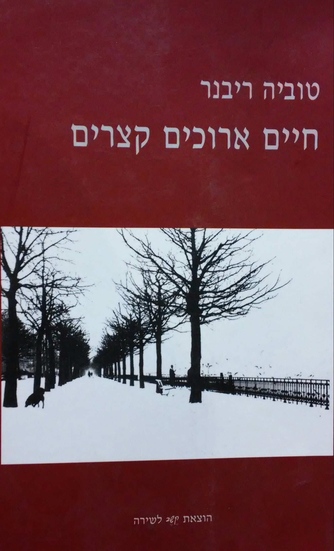 חיים ארוכים קצרים