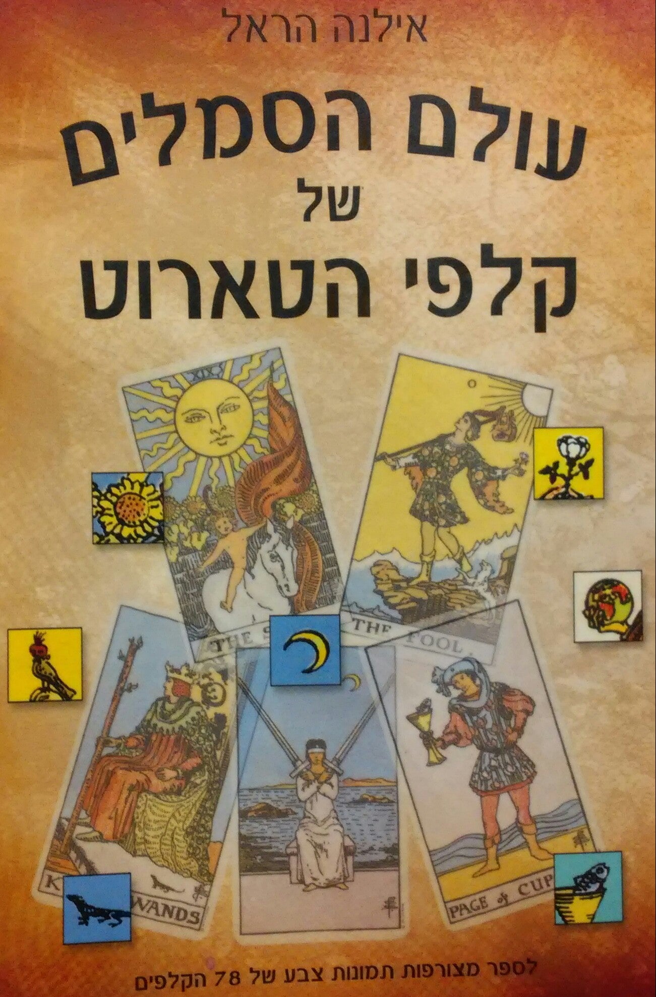 עולם הסמלים של קלפי הטארוט
