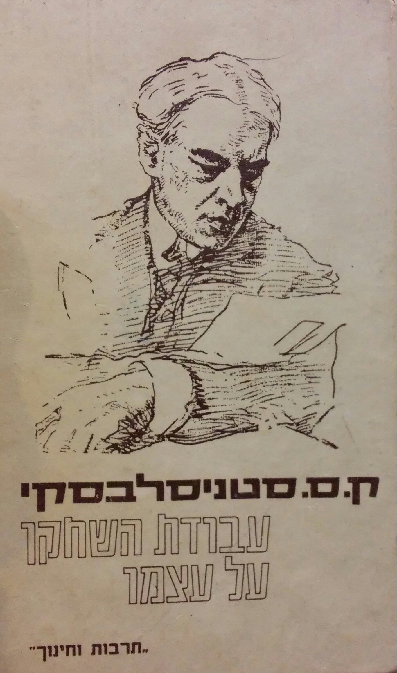 עבודת השחקן על עצמו: יומנו של תלמיד / תרגום הלל אבי חנן