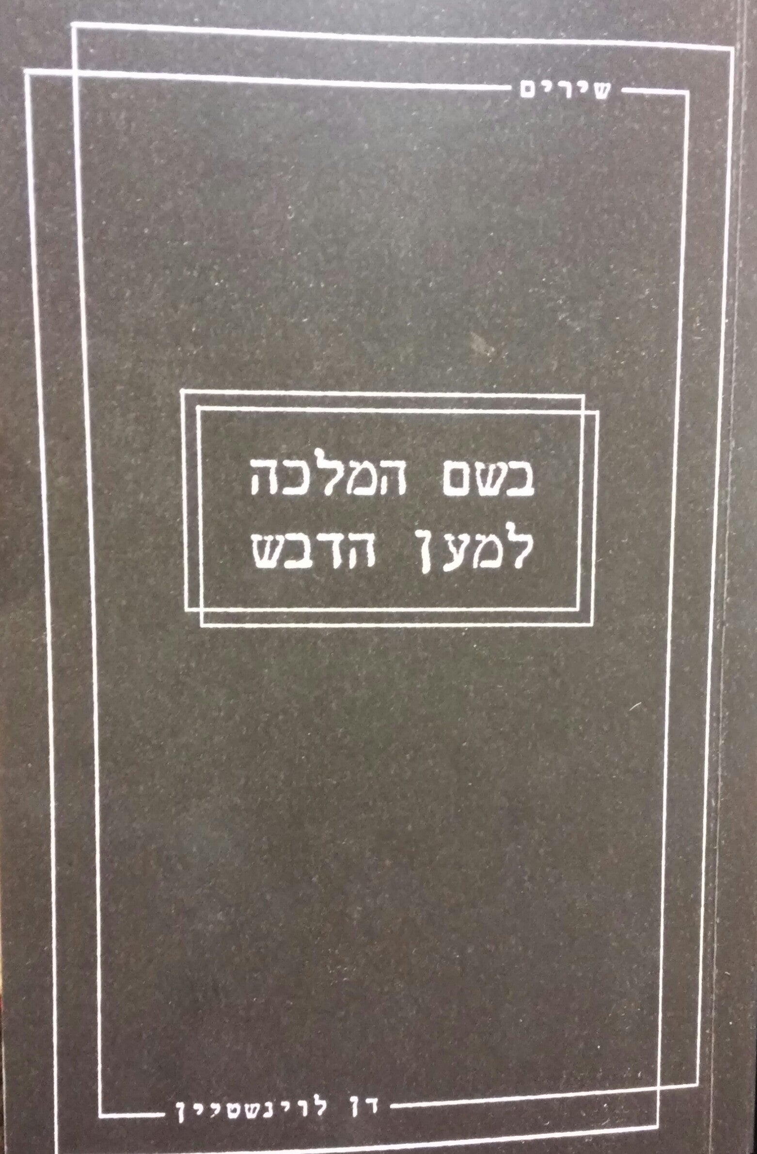 בשם המלכה למען הדבש