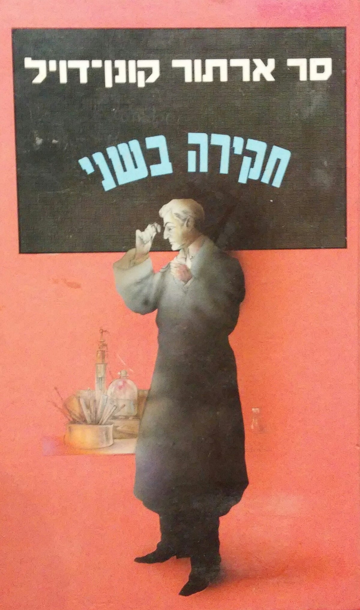 חקירה בשני / מסיפורי שרלוק הולמס