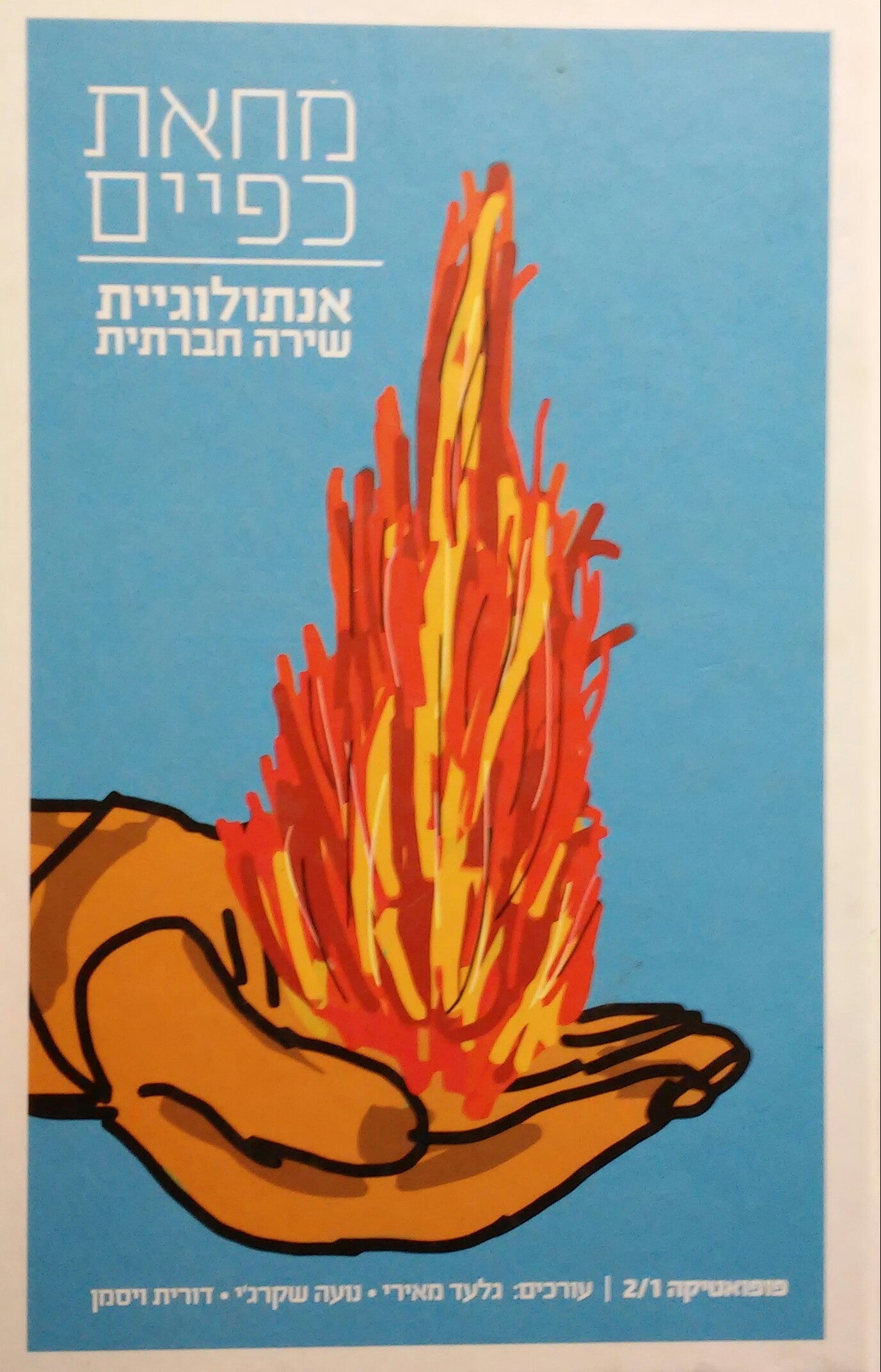 מחאת כפיים / אנתולוגיית שירה חברתית