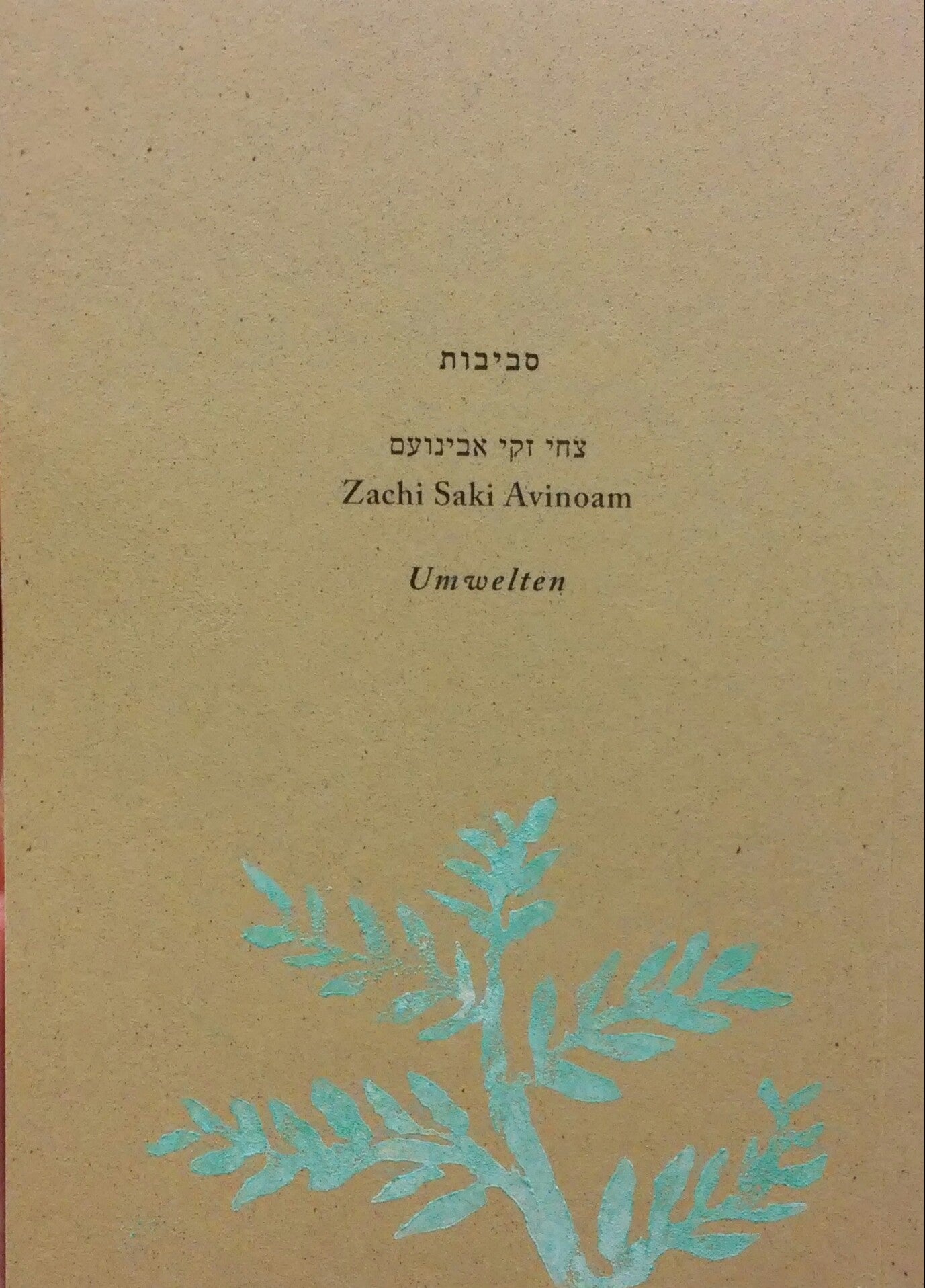 סביבות