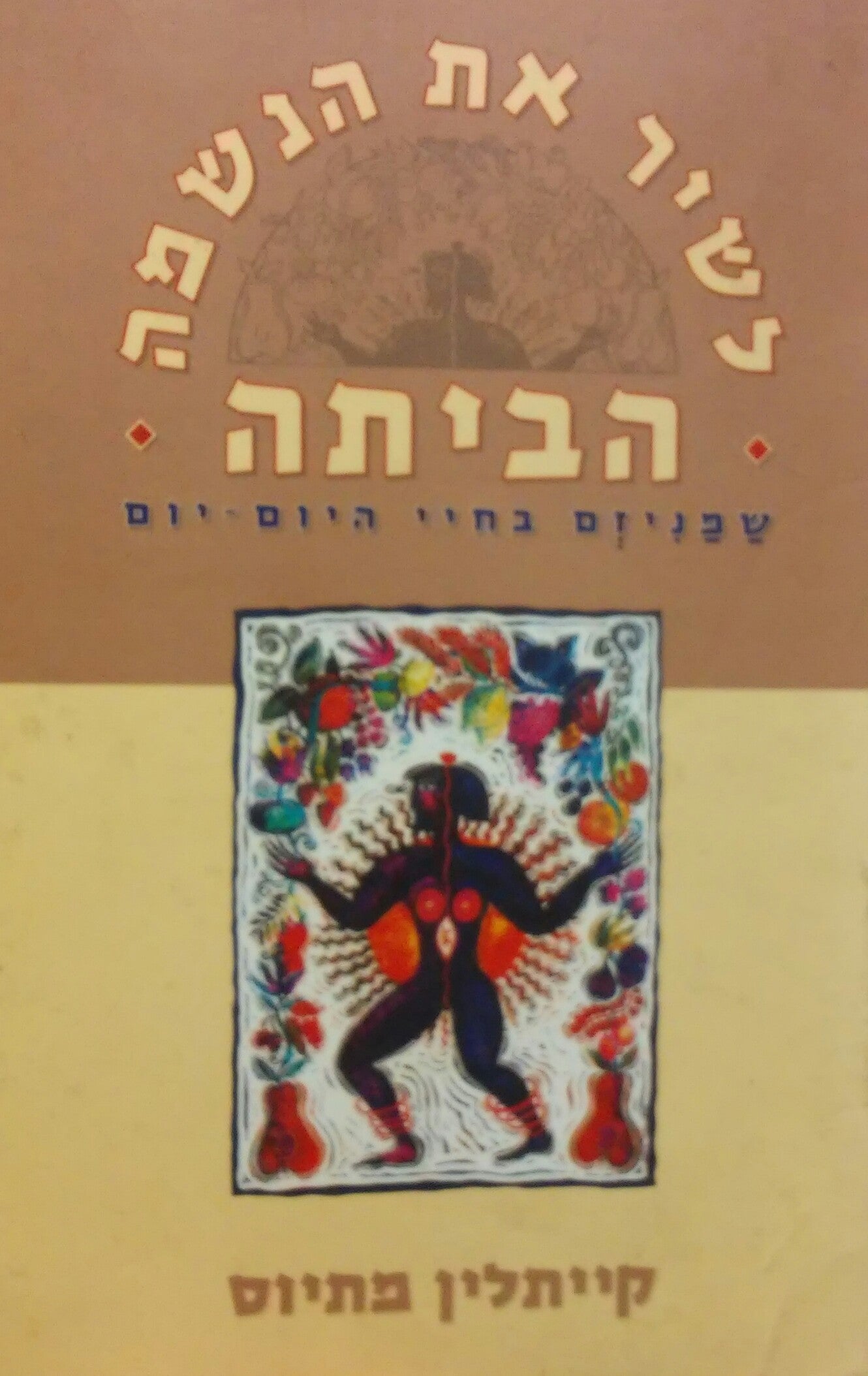 לשיר את הנשמה הביתה / שמניזם בחיי היום יום
