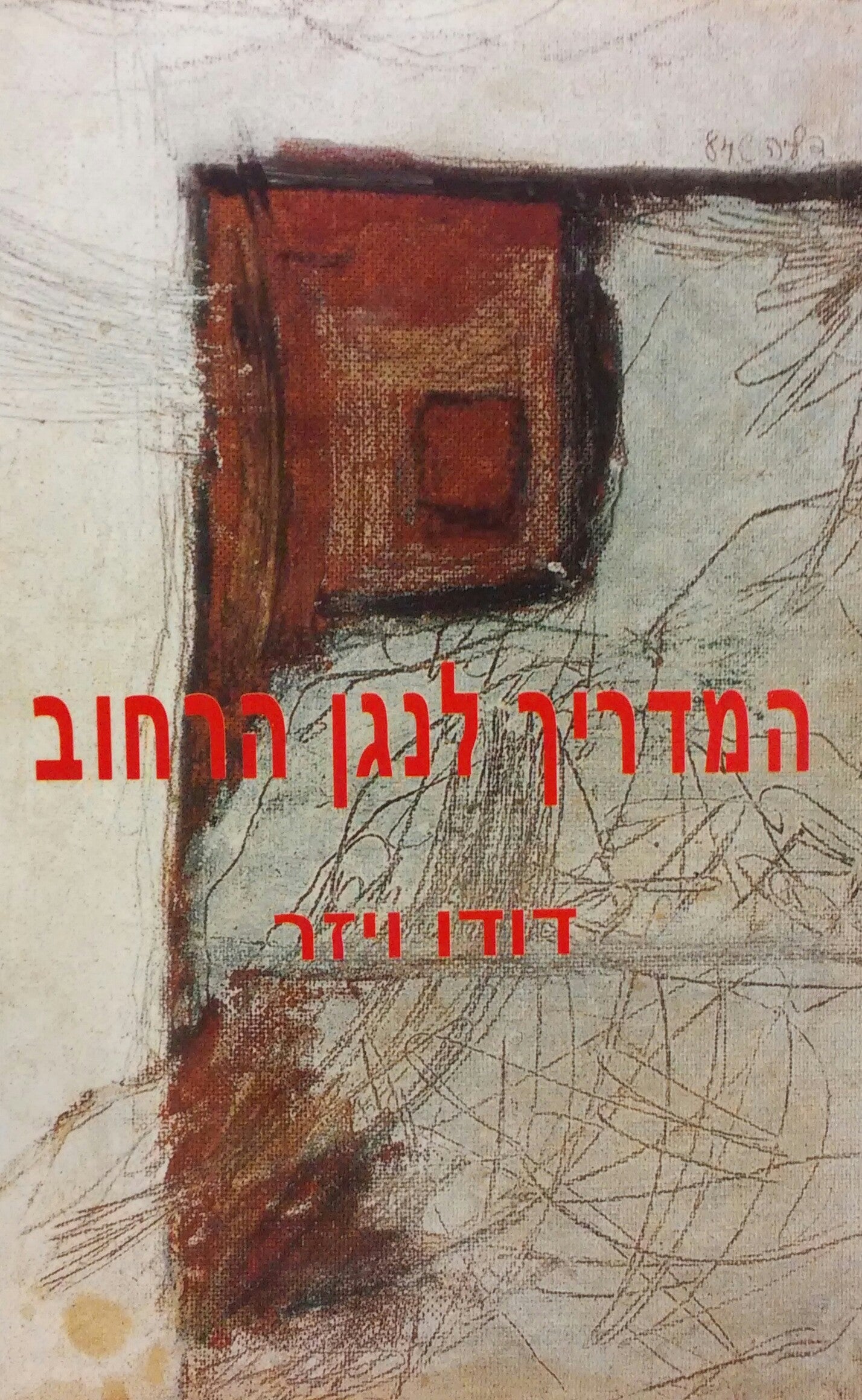 המדריך לנגן הרחוב / מוקדש וחתום על ידי דודו ויזר