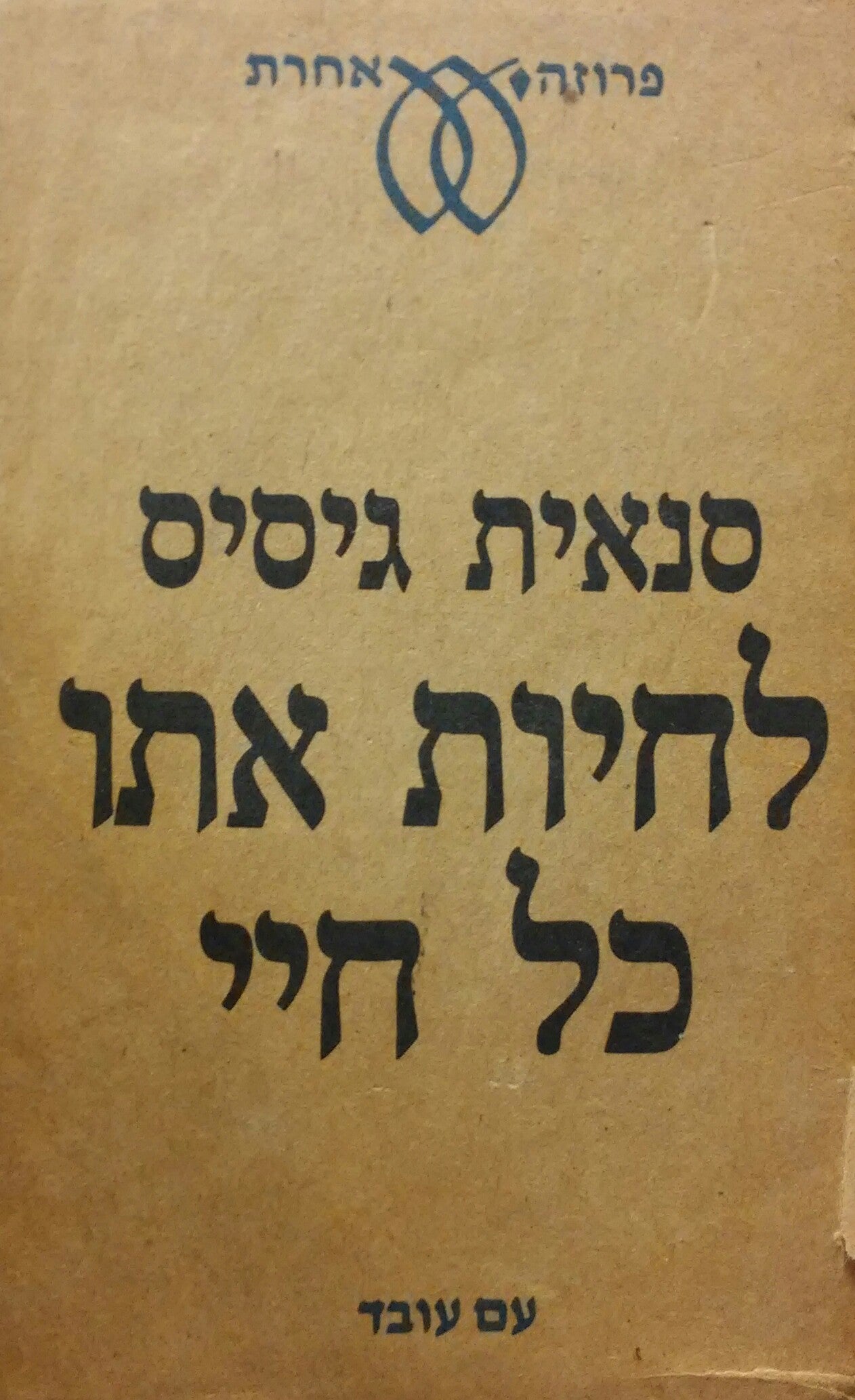 לחיות אתו כל חיי