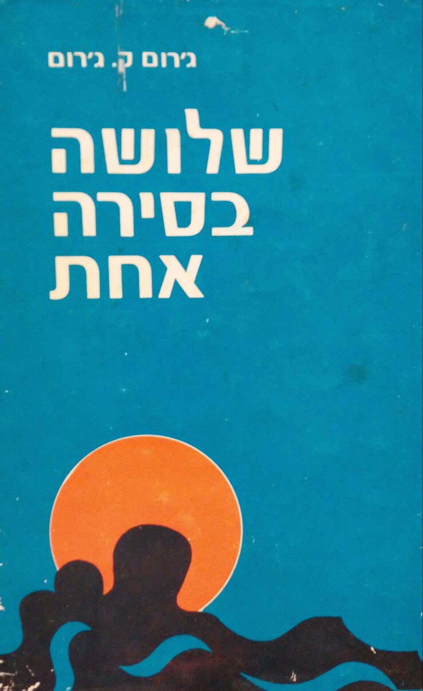 שלושה בסירה אחת (מלבד הכלב) / בתרגום יאיר בורלא