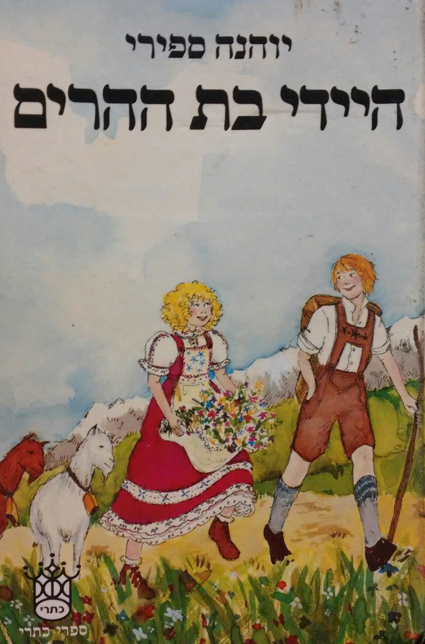 היידי בת ההרים / תרגום שלמה ניצן