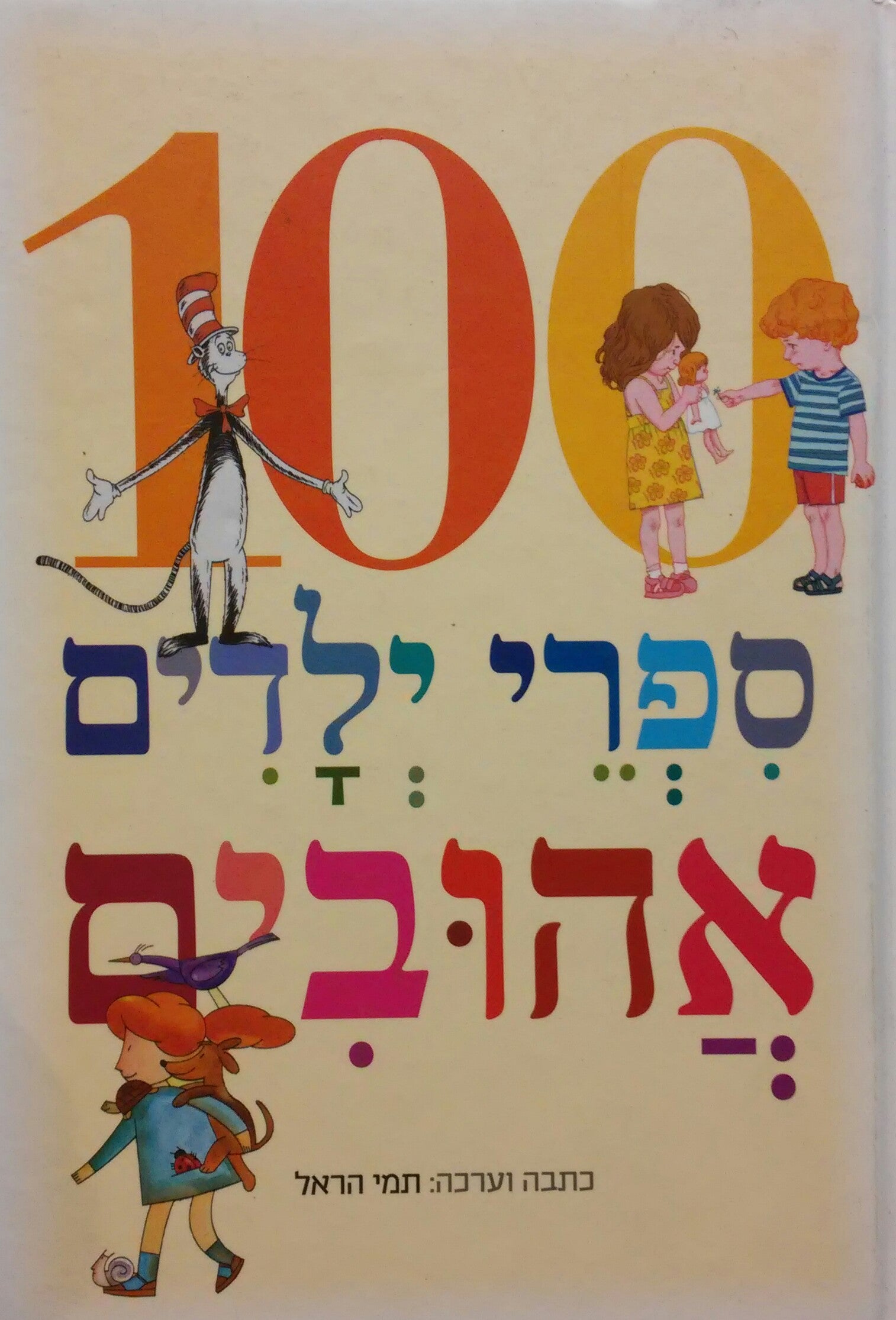 100 ספרי ילדים אהובים