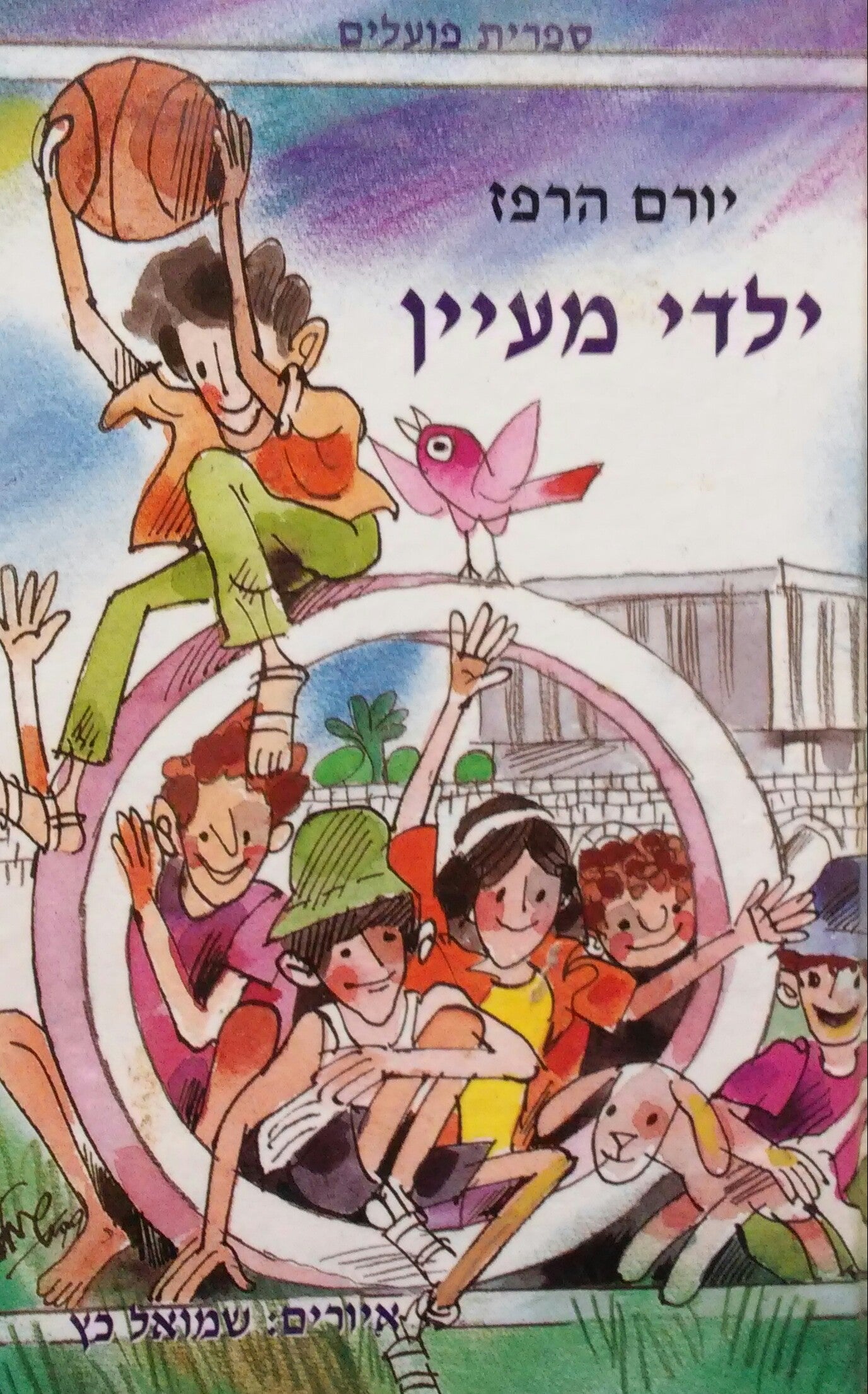 ילדי מעיין
