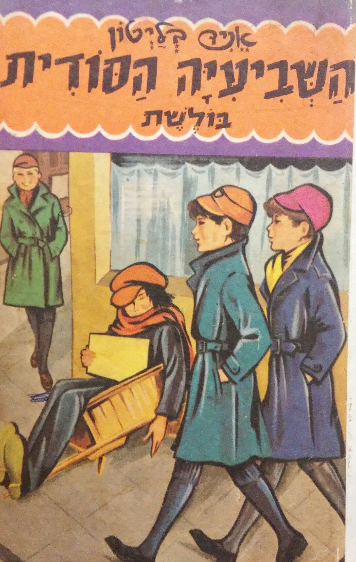 השביעיה הסודית 6 / בולשת
